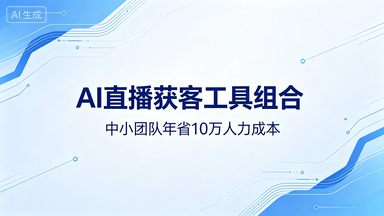 中小团队年省10万：2026年AI直播+获客工具组合方案（附配置清单）-平头哥科技网