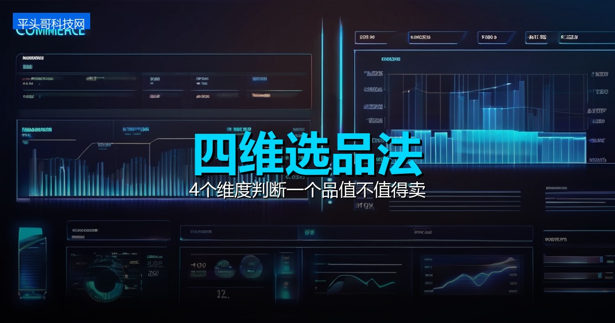 抖音选品方法：做直播半年，我发现这4个指标才是决定赚不赚钱的关键-平头哥科技网