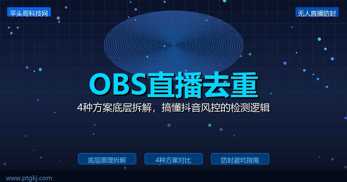 OBS直播去重原理与实操：抖音风控到底查什么？4种方案底层拆解-平头哥科技网