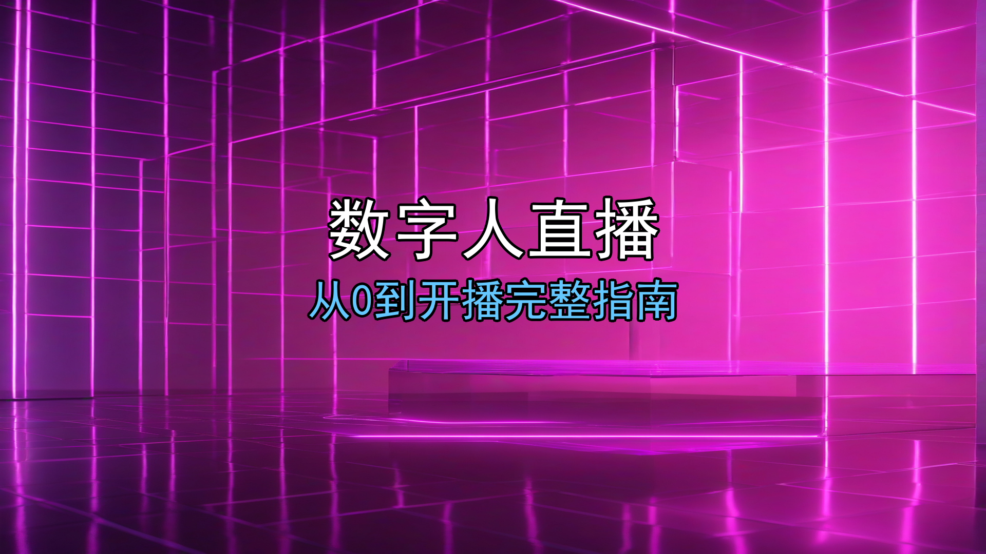 2026年数字人直播怎么做？从0到开播的完整指南-平头哥科技网