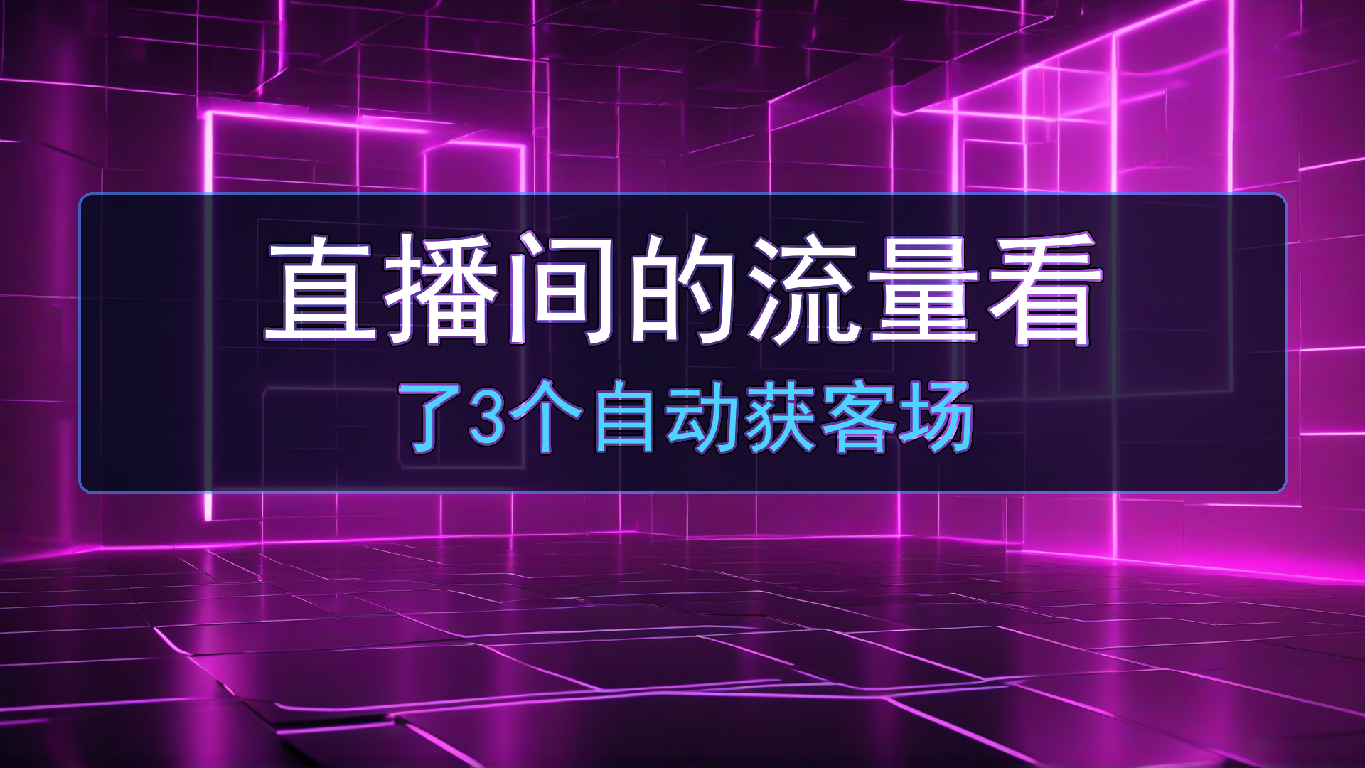 直播间的流量看完就走?我用Coze搭了3个自动获客场景,一场多截50条线索-平头哥科技网