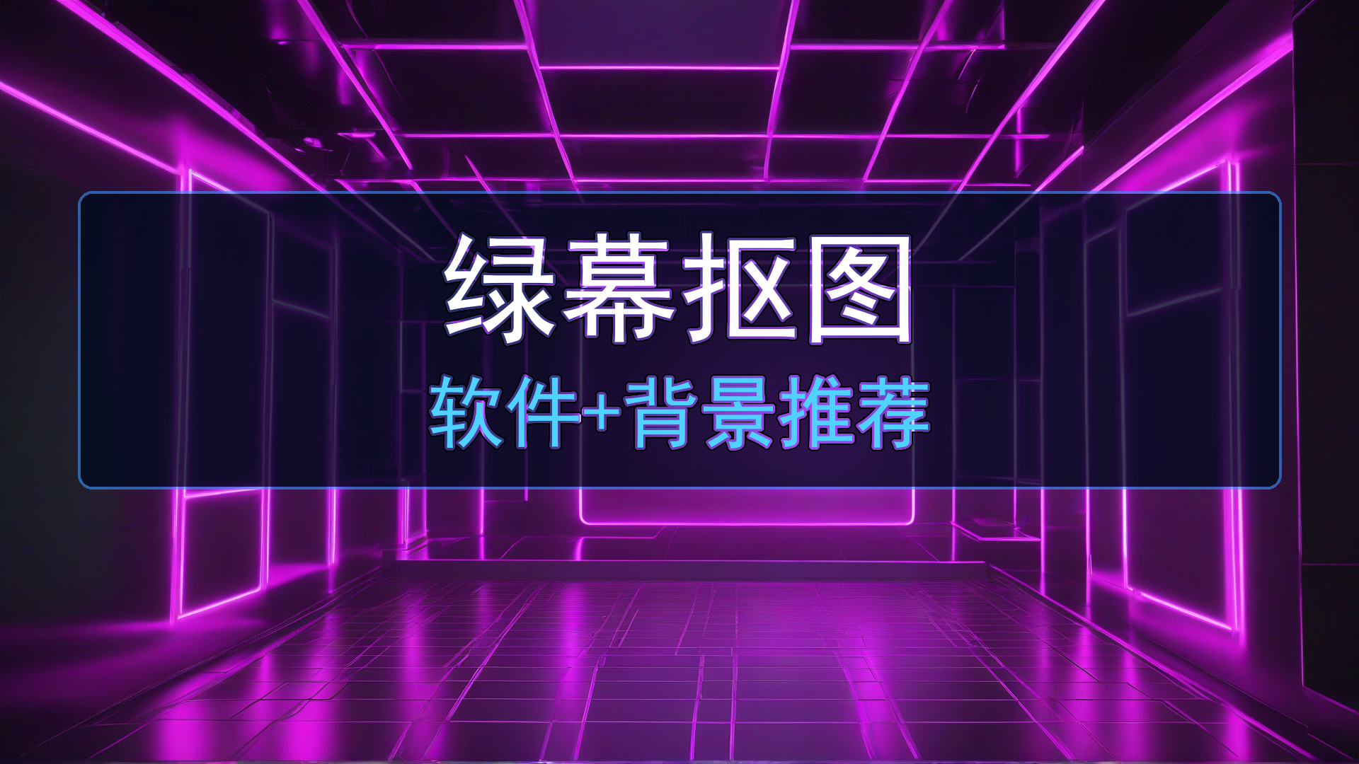 绿幕抠图全攻略:2026年好用的绿幕直播抠图软件与背景素材推荐-平头哥科技网