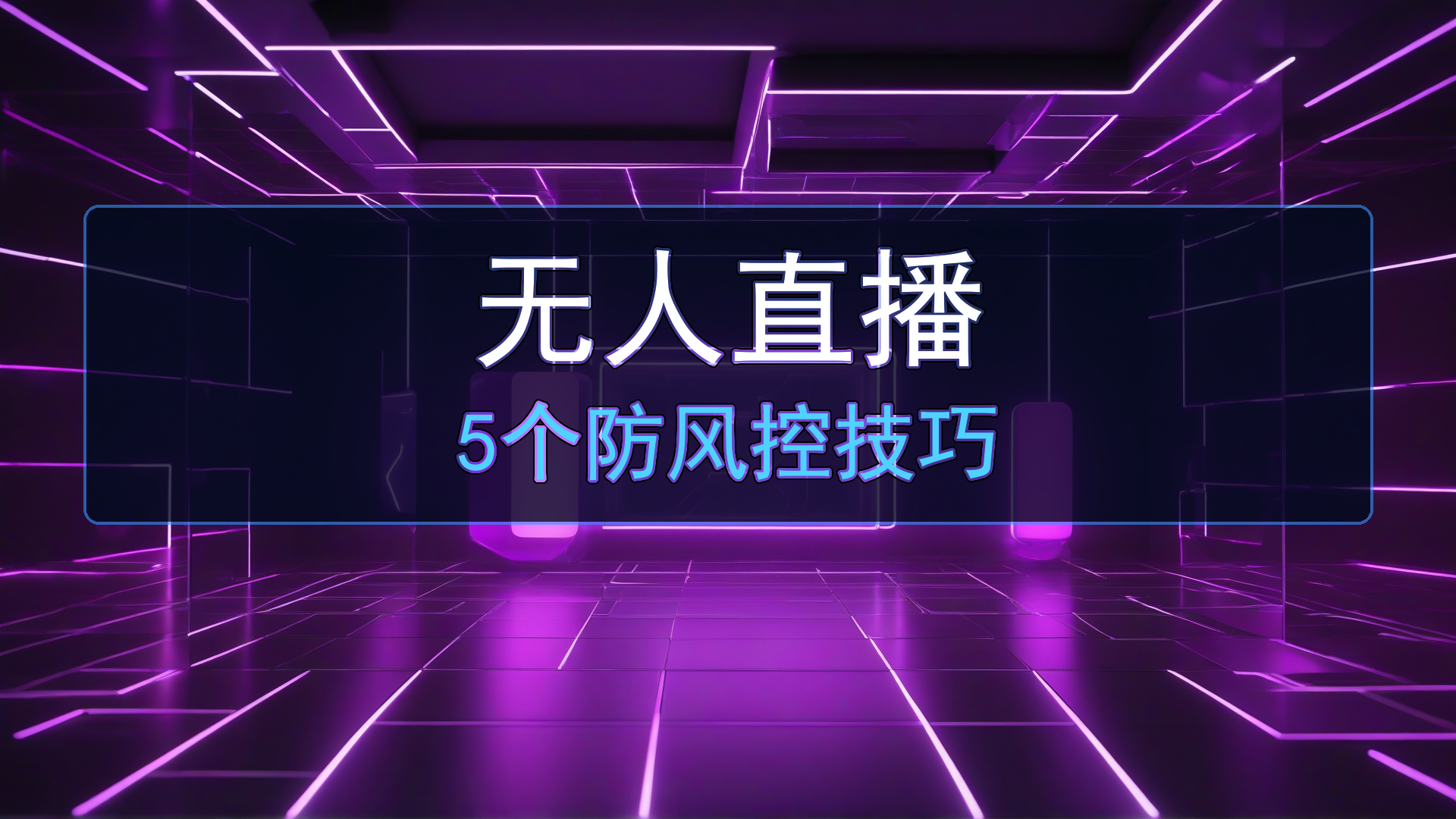 2026年无人直播怎么防止封号？5个实测有效的防风控技巧-平头哥科技网