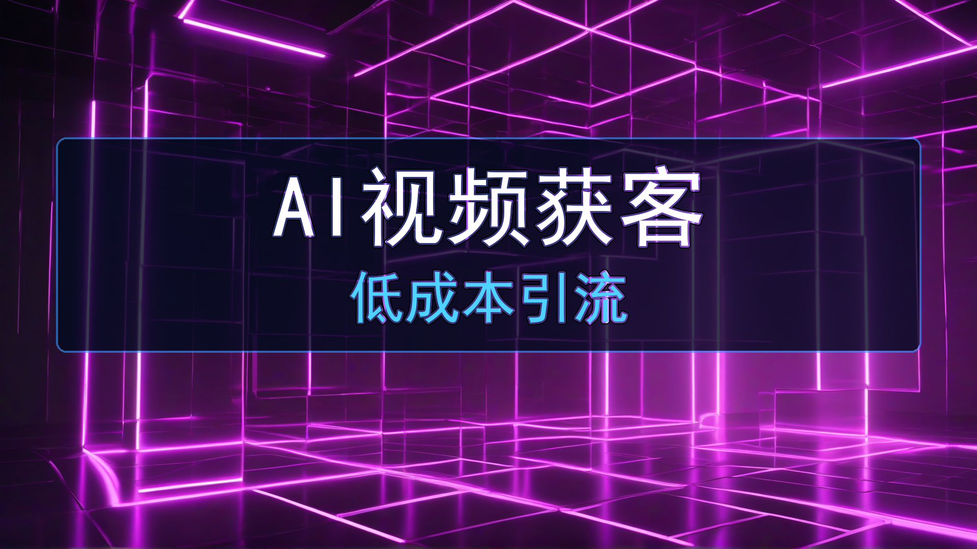AI视频获客系统怎么用？实体店与电商的低成本引流新方法-平头哥科技网
