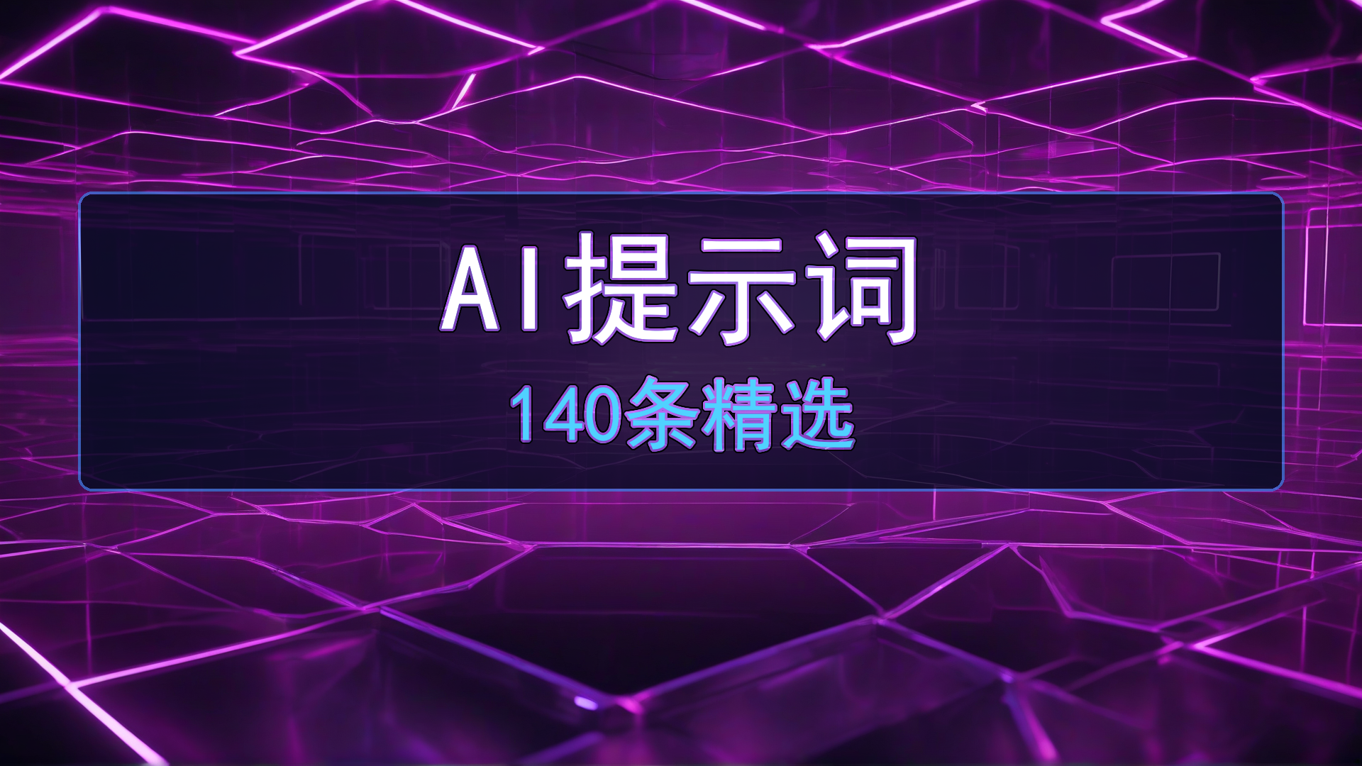 AI提示词大全:140条ChatGPT/DeepSeek/Kimi专用提示词(短视频文案必备)-平头哥科技网