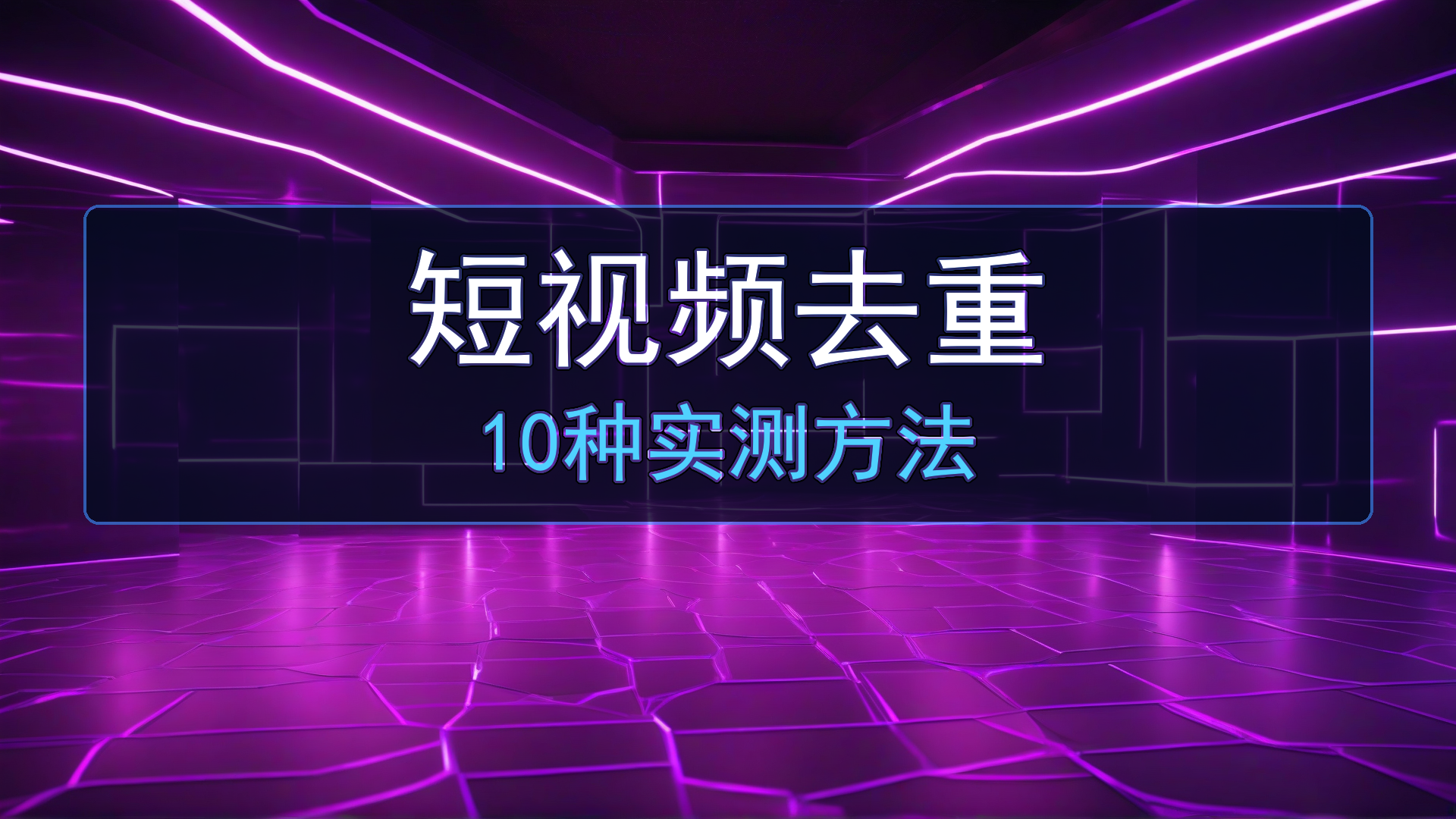 短视频去重怎么弄？10种实测有效的剪映去重方法（过原创必备）-平头哥科技网