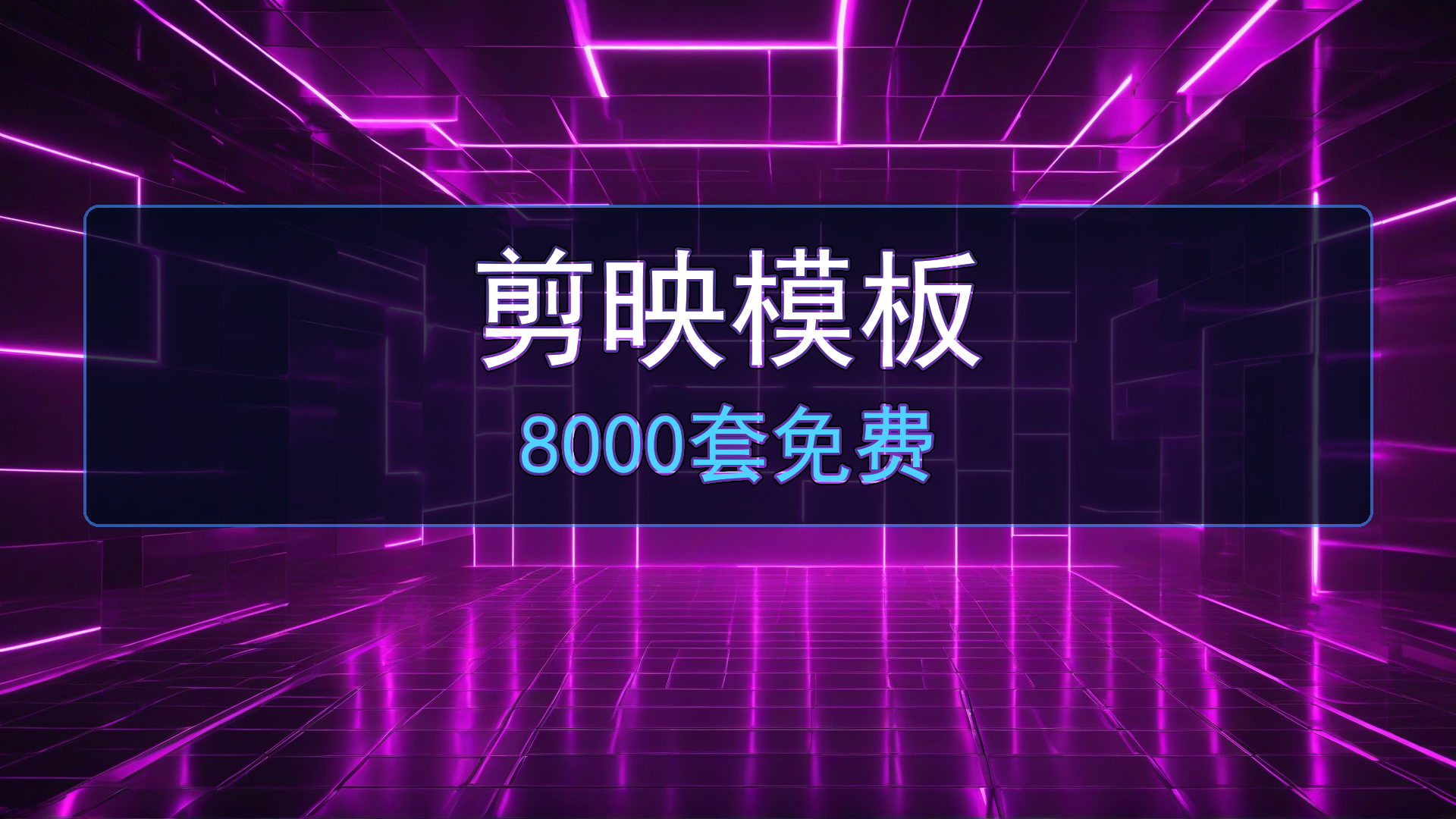 剪映模板免费下载：8000套转场特效调色模版合集（附安装教程）-平头哥科技网