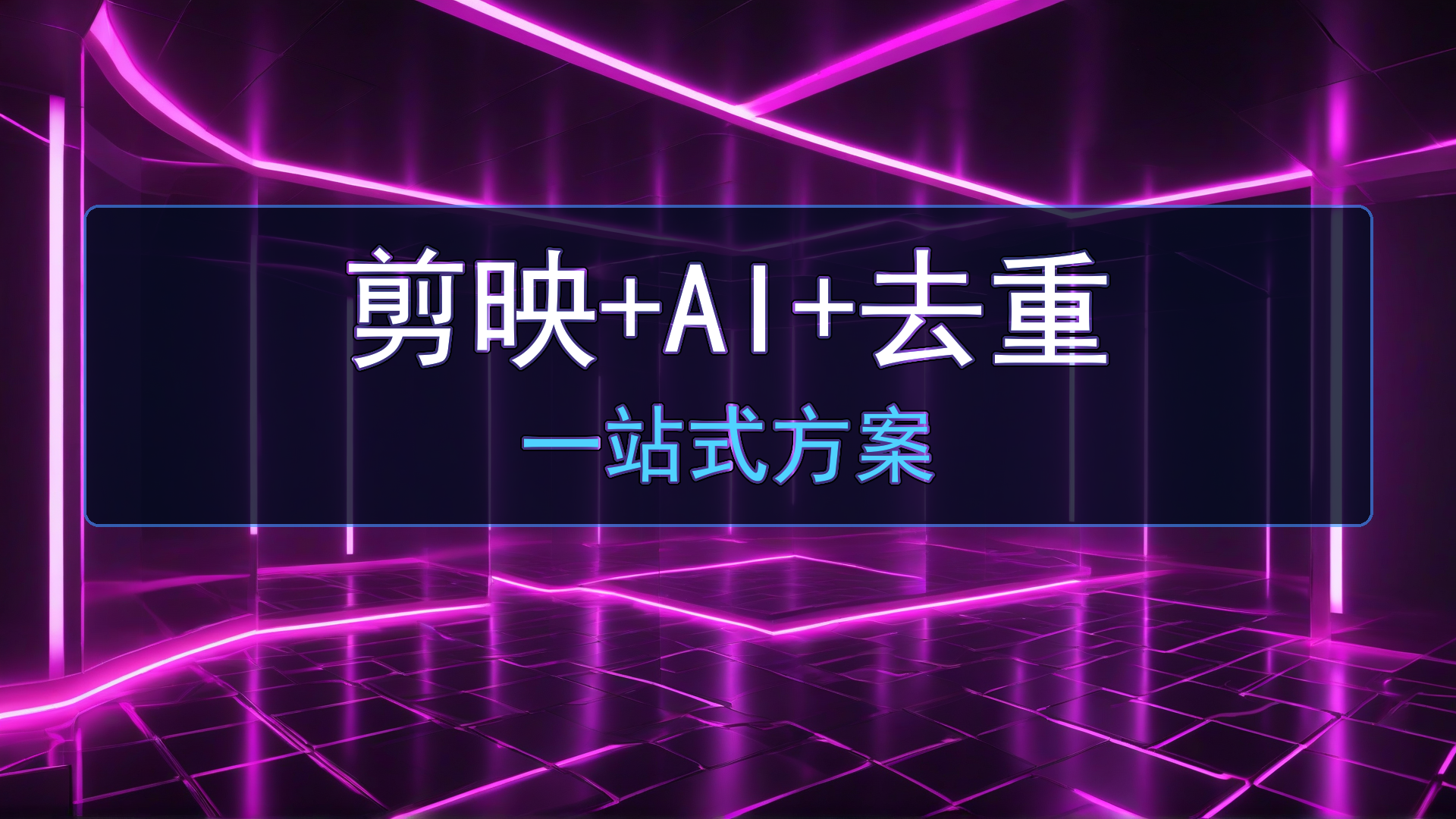剪映模版不会找？这篇给你8000套+AI提示词+去重方法，做短视频的看这一篇就够了-平头哥科技网