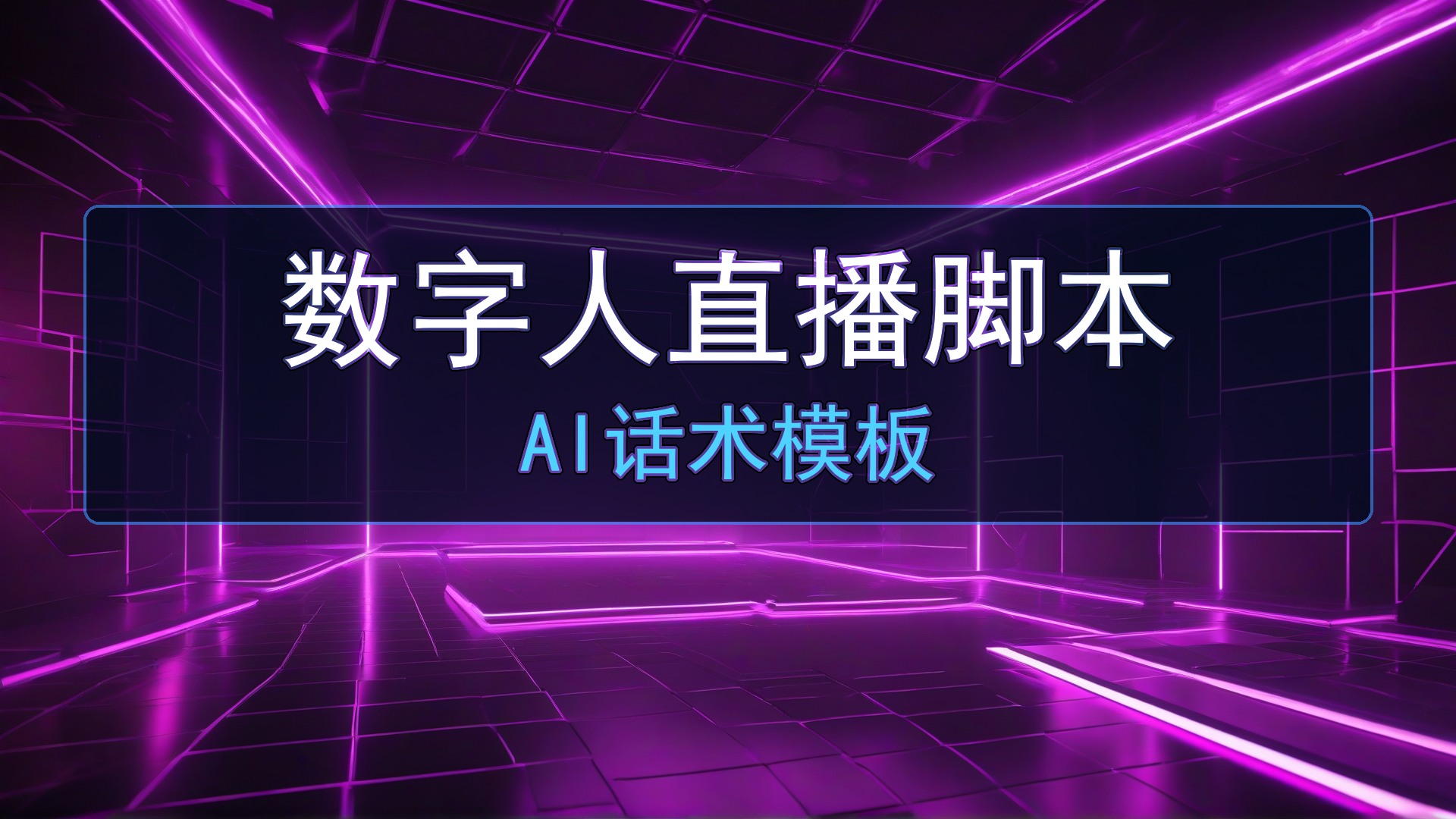 数字人直播脚本怎么写？AI话术模板让直播间不冷场（2026实操指南） | 平头哥科技网-平头哥科技网