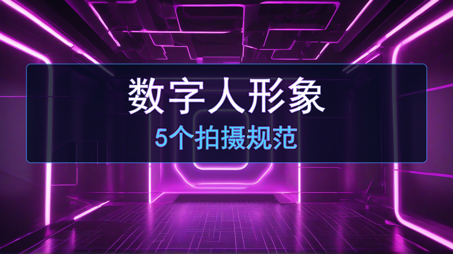 数字人形象素材怎么拍？5个规范让克隆更自然｜平头哥科技网-平头哥科技网