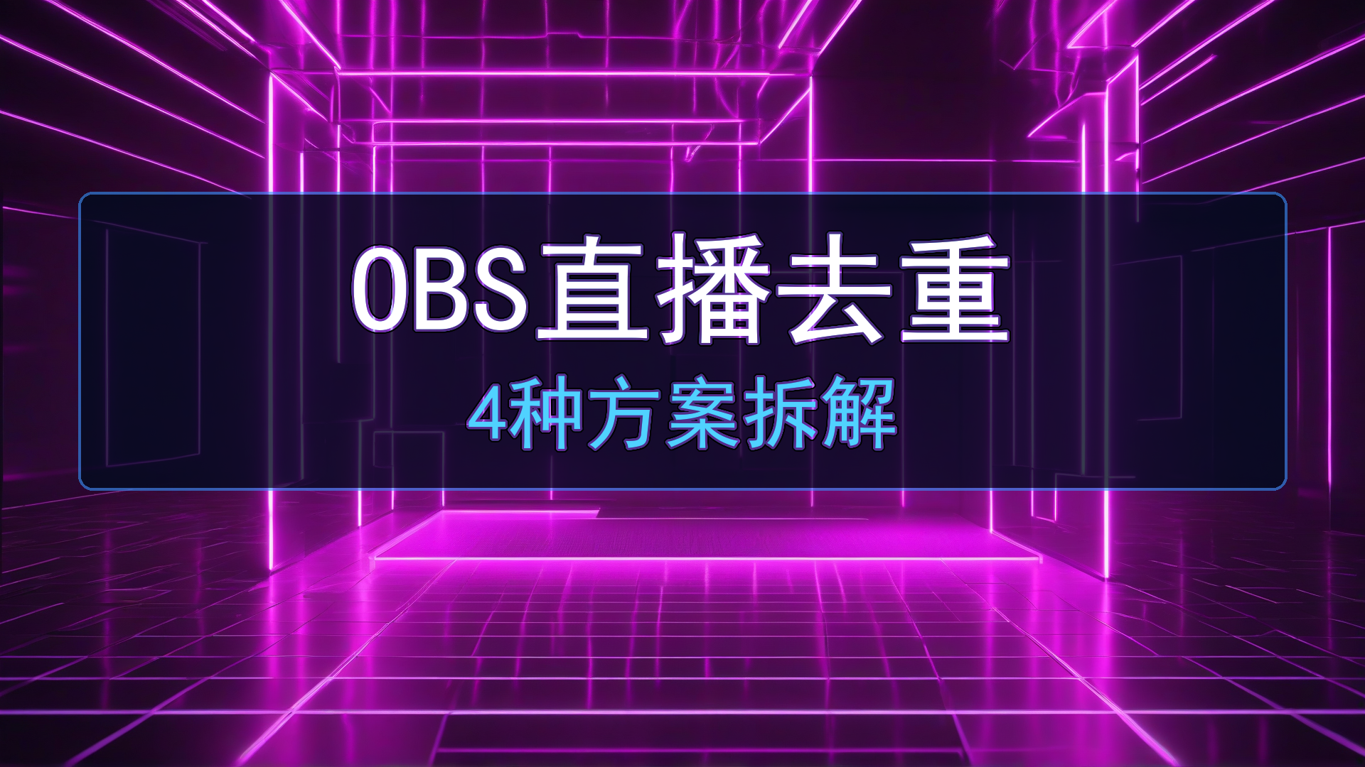 OBS直播去重原理与实操：抖音风控到底检测什么？4种去重方案的底层拆解-平头哥科技网