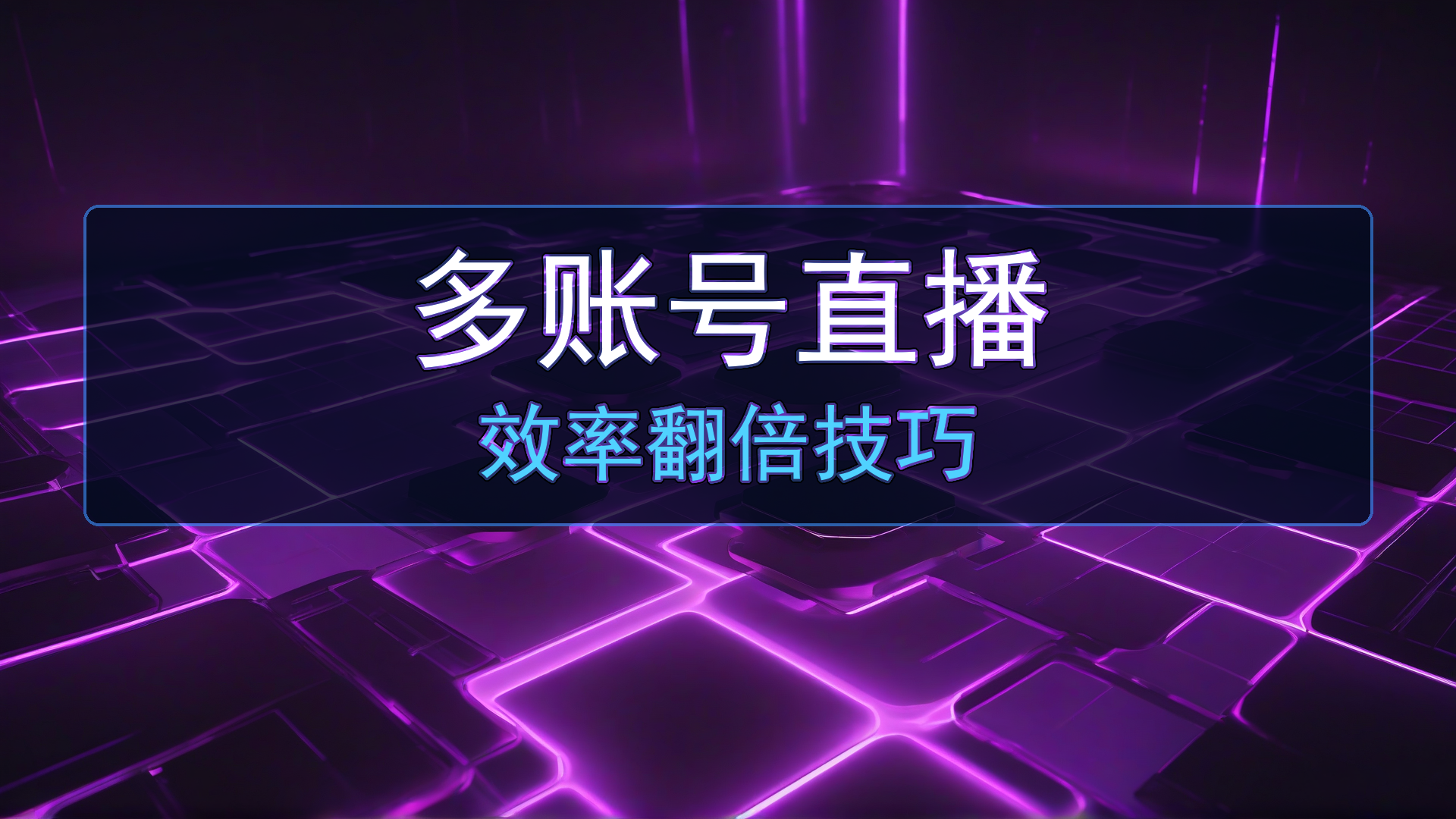 多账号直播管理太麻烦了？开券元宝3个功能让直播间运营效率翻倍-平头哥科技网