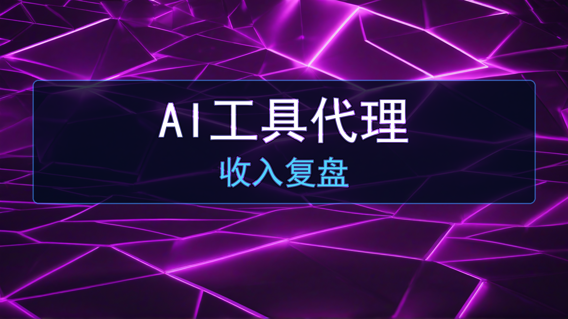 AI工具代理是割韭菜吗？我做AI软件代理3个月的收入复盘与避坑总结-平头哥科技网