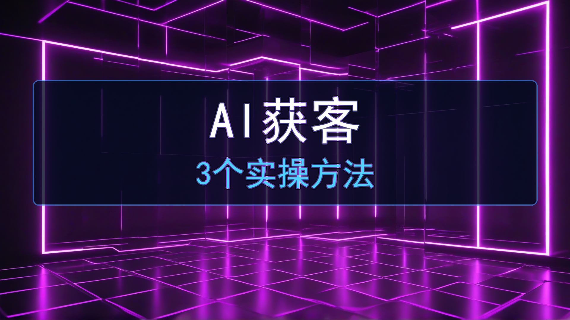 传统工厂和实体店怎么用AI获客?2026年零基础老板的3个实操方法-平头哥科技网