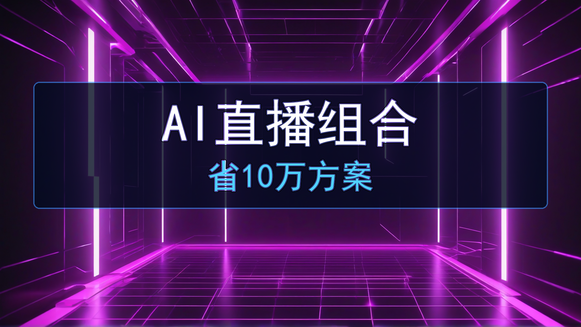 中小团队年省10万人工成本:2026年AI直播+获客工具组合方案(附配置清单)-平头哥科技网