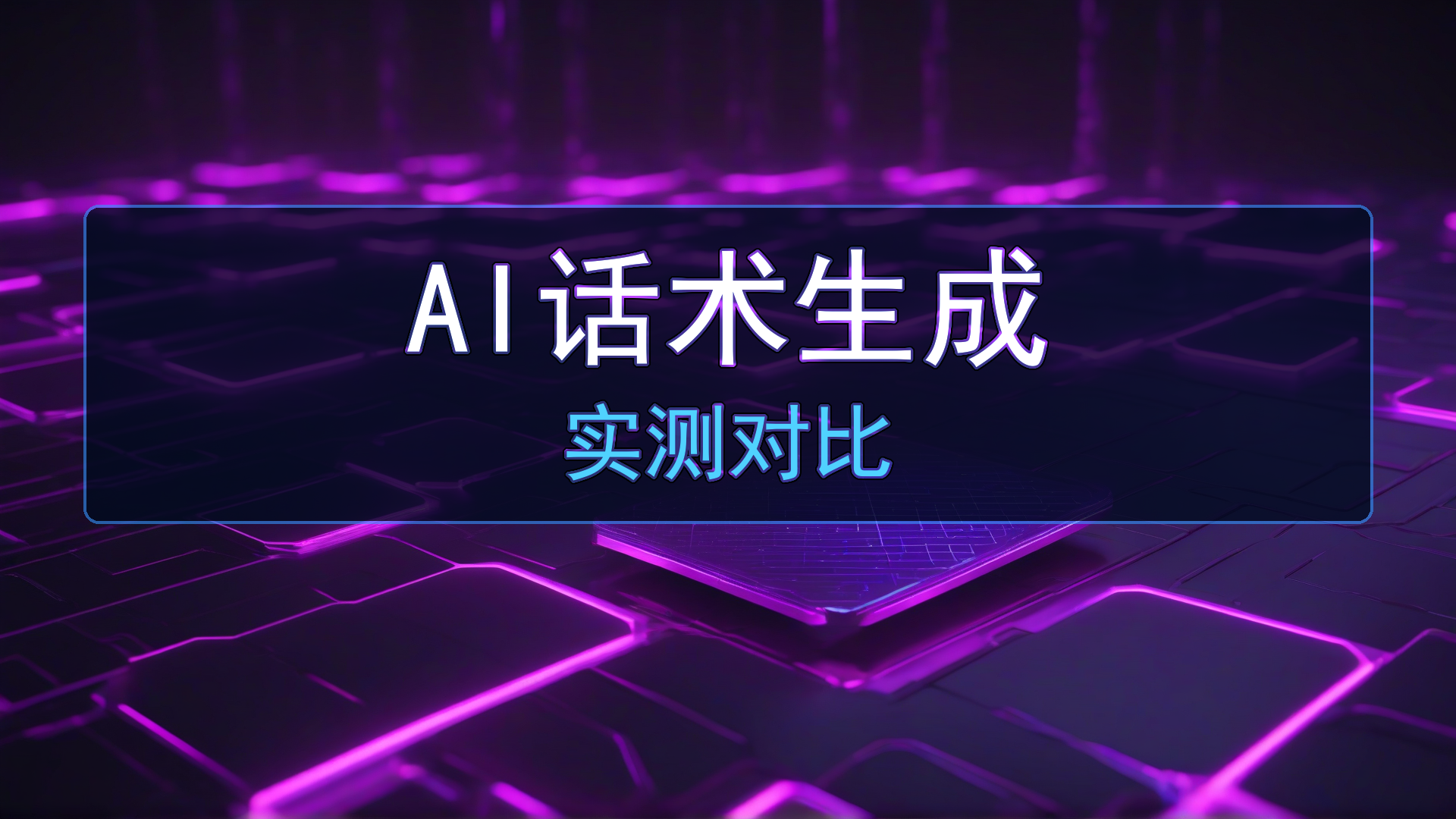 AI直播话术生成实测:用ChatGPT/DeepSeek/Kimi写带货话术,哪个效果更好?-平头哥科技网