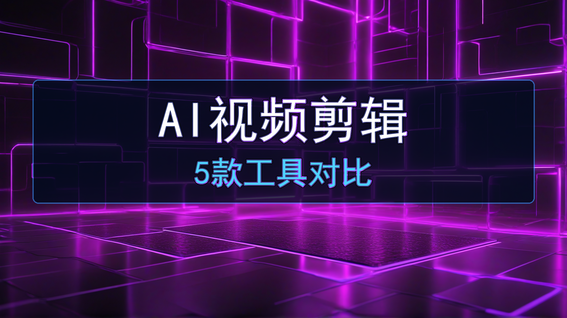 短视频批量剪辑工具横评:2026年5款AI视频剪辑软件实测对比-平头哥科技网