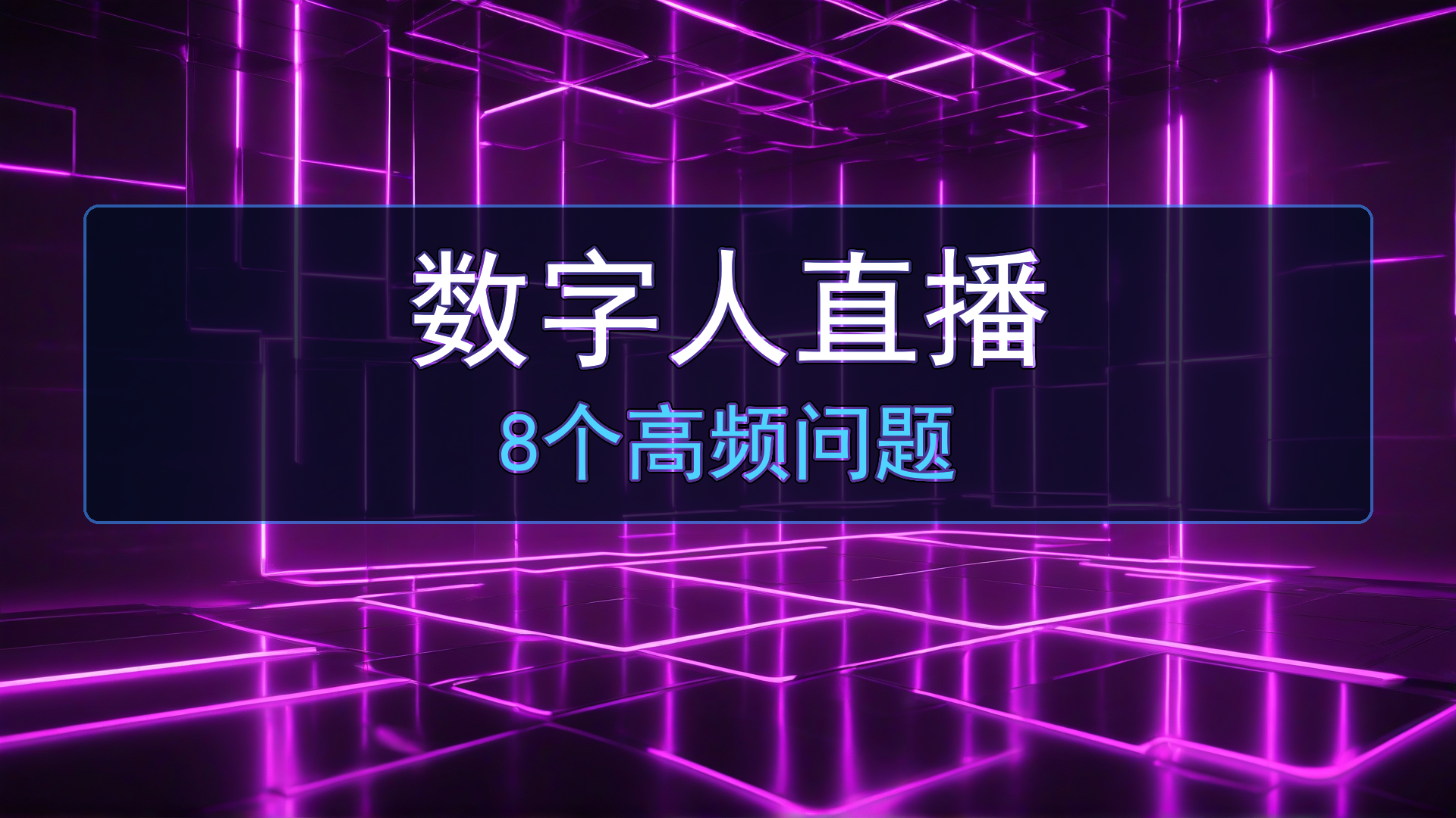 数字人直播新手必看：8个高频问题一次说清（2026实测版）-平头哥科技网