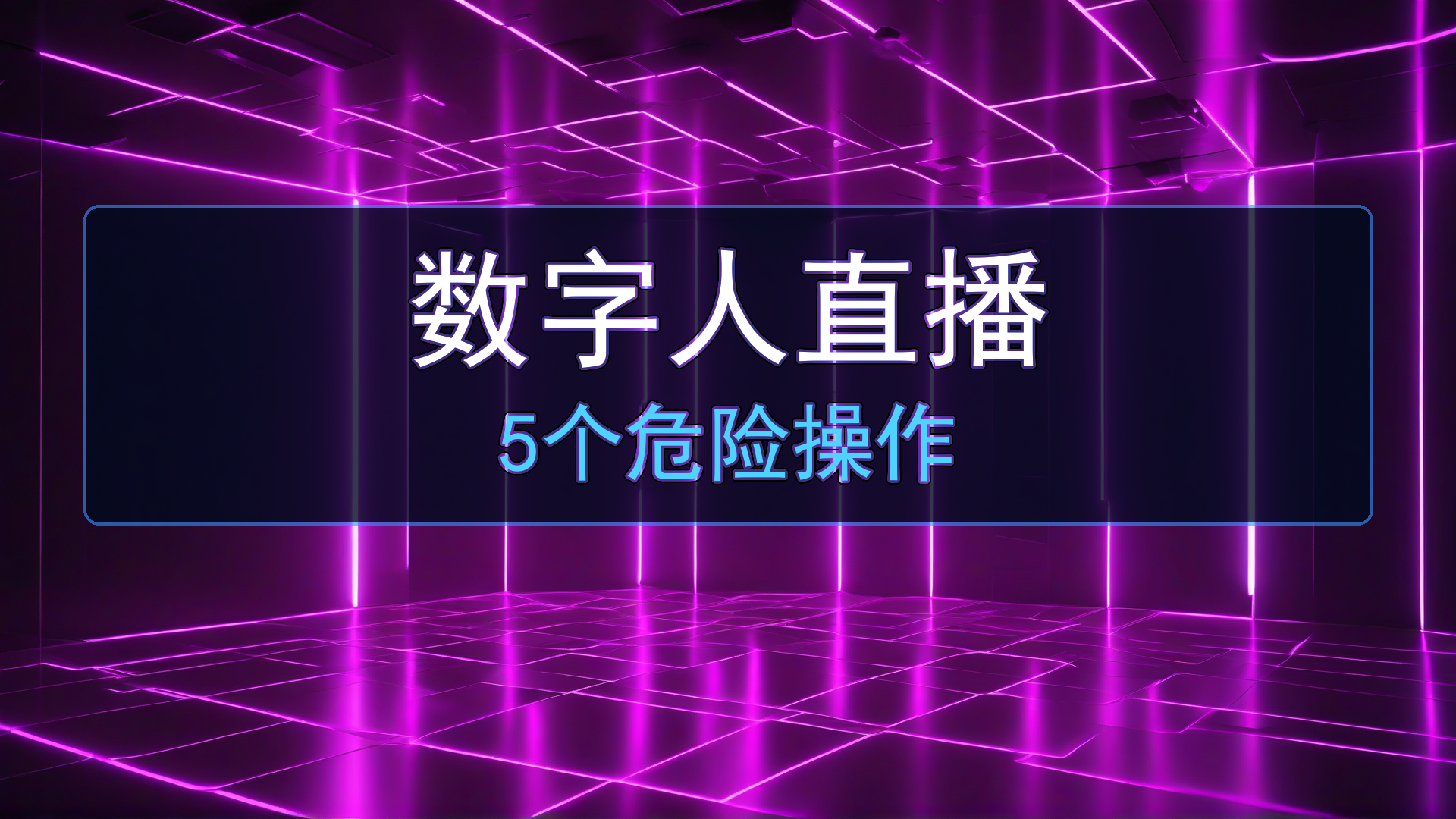 数字人直播最危险的5个操作:拆解50个被封直播间总结的血泪教训-平头哥科技网