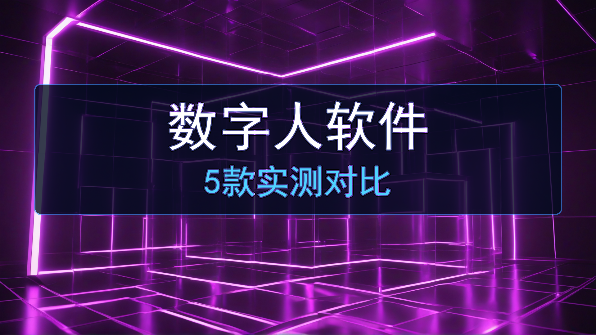 2026年数字人直播软件哪个好?5款主流工具实测对比与选购指南-平头哥科技网