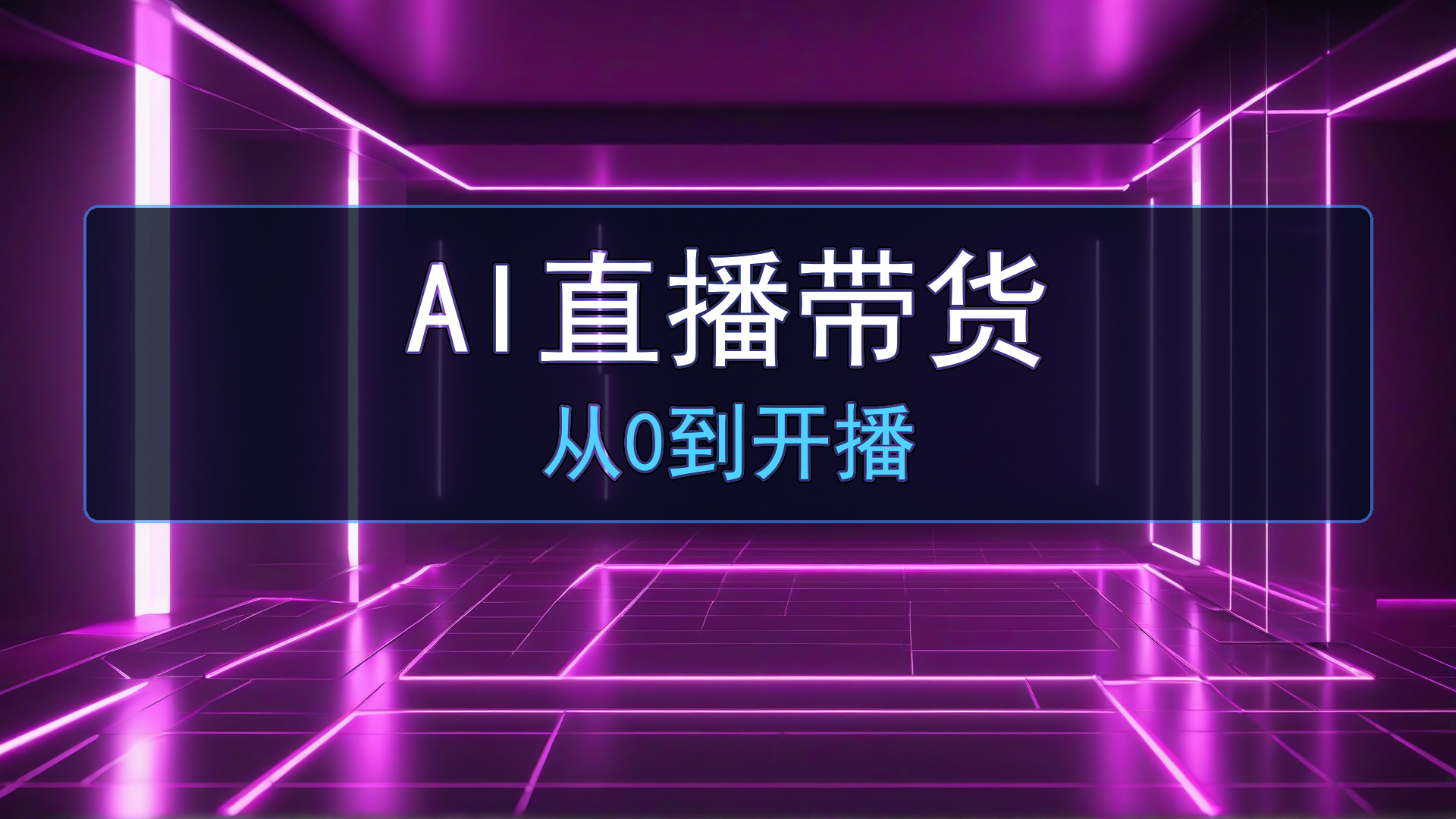 2026年AI直播带货新手指南:从0到开播的完整准备清单-平头哥科技网
