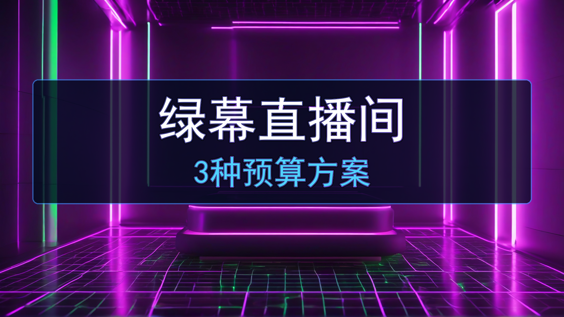 在家自己搭绿幕直播间要多少钱？从几百到几千的3种方案-平头哥科技网