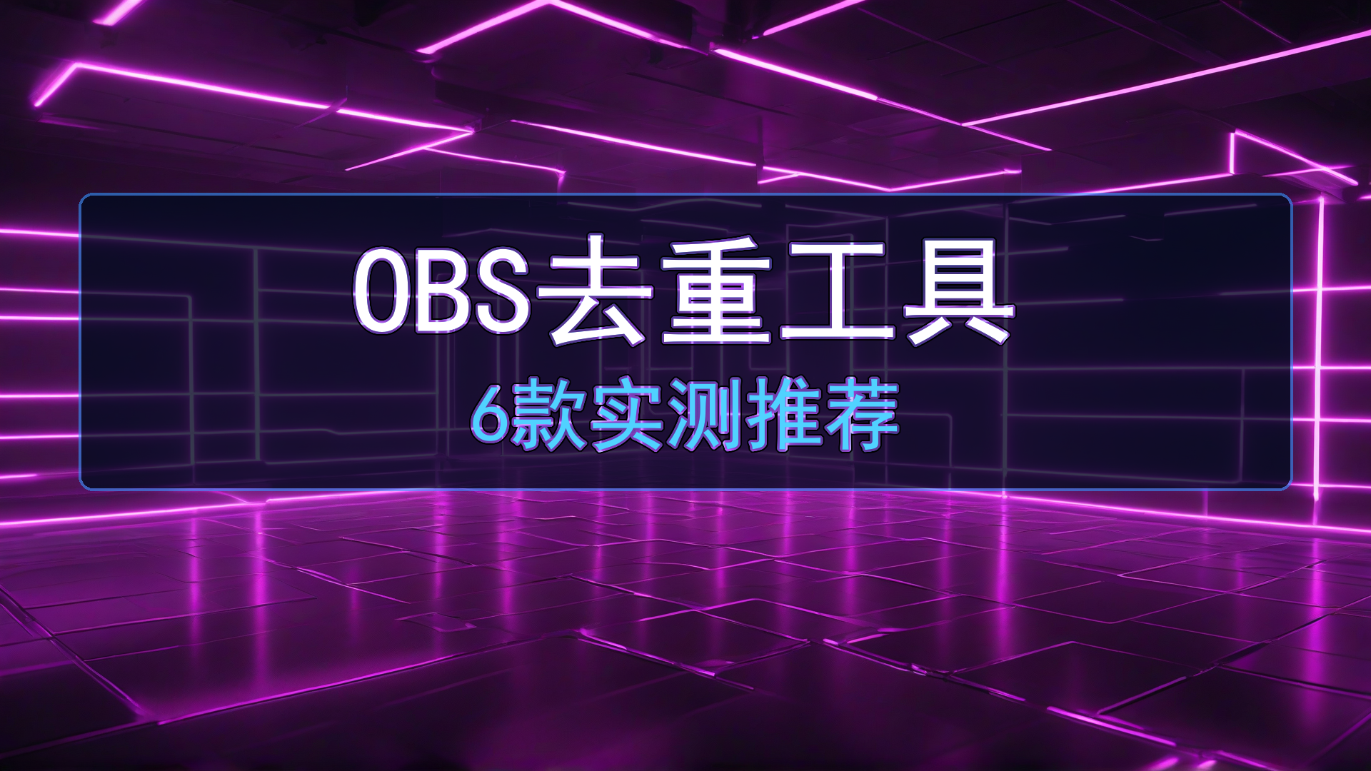 OBS去重到底用哪个好？试了6款之后我留下了这款-平头哥科技网