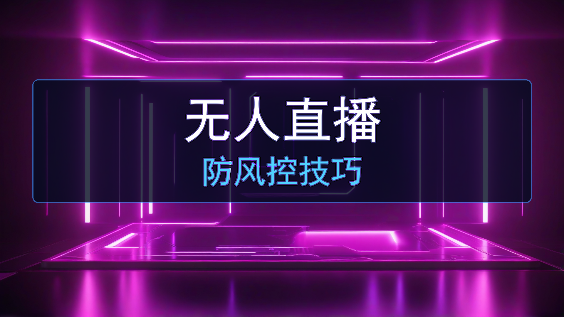 2026年做无人直播怎么防止封号？我踩了5个坑才搞明白-平头哥科技网