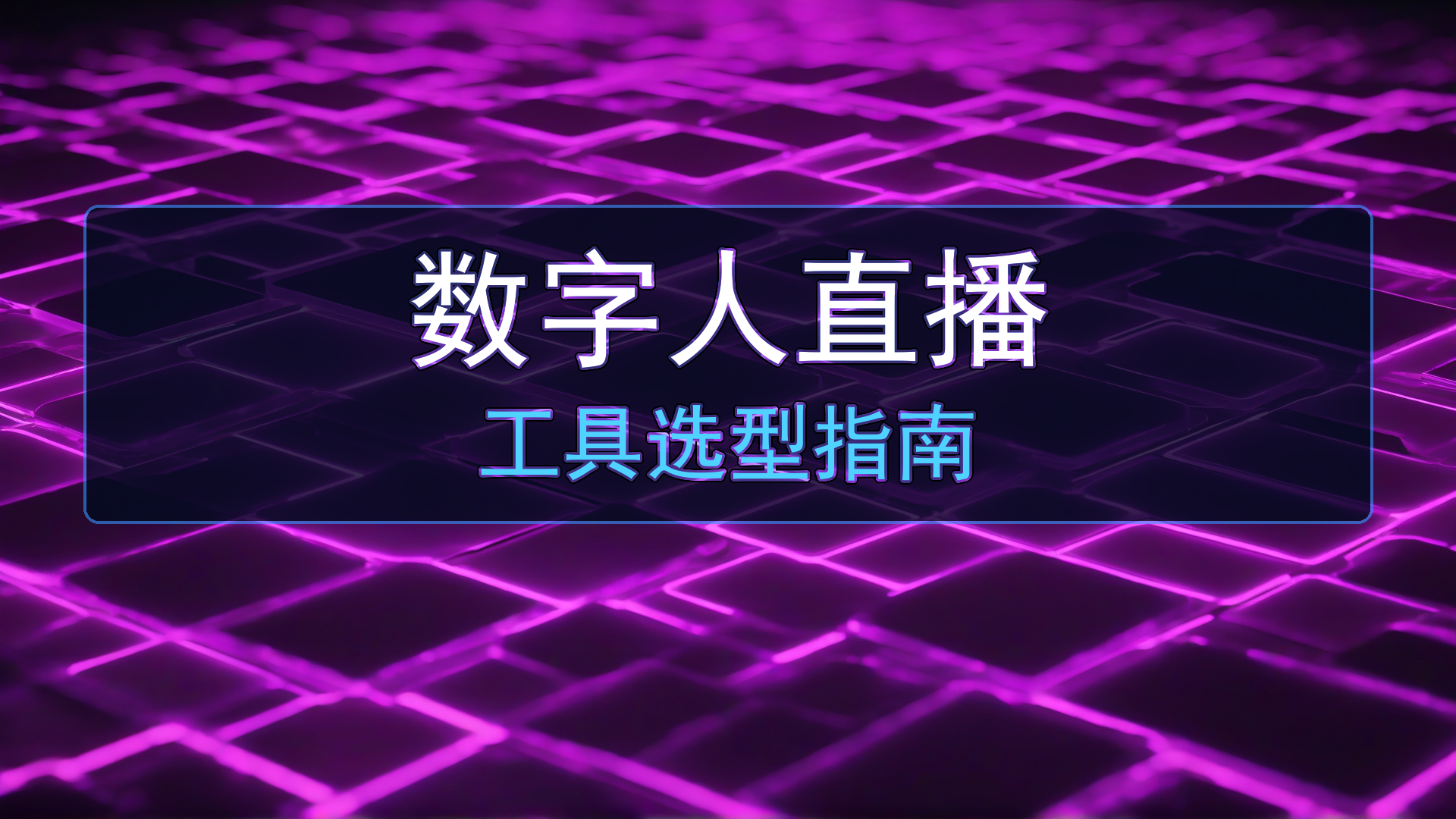 2026年数字人直播与AI获客工具选型指南：如何根据实际需求选择合适软件-平头哥科技网