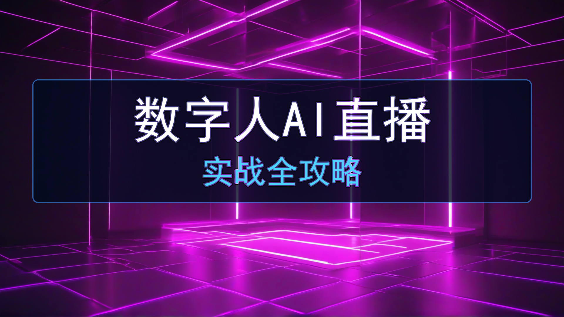 2026年数字人AI直播实战全攻略：形象克隆规范、防风控、本地部署与5款主流工具深度选型-平头哥科技网