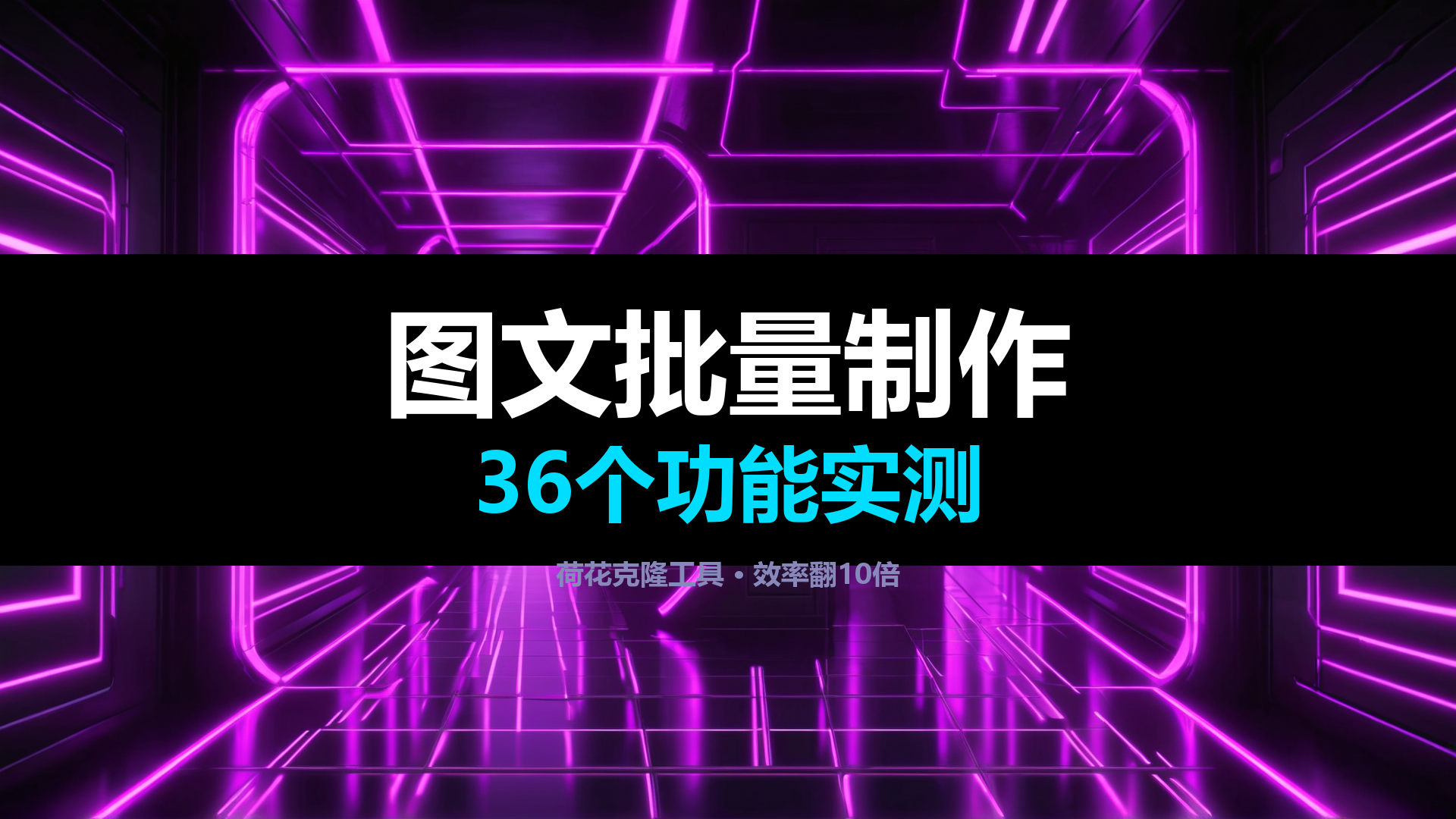 小红书图文批量制作全攻略 ｜ 荷花克隆工具36个功能实测 ｜ 平头哥科技网-平头哥科技网