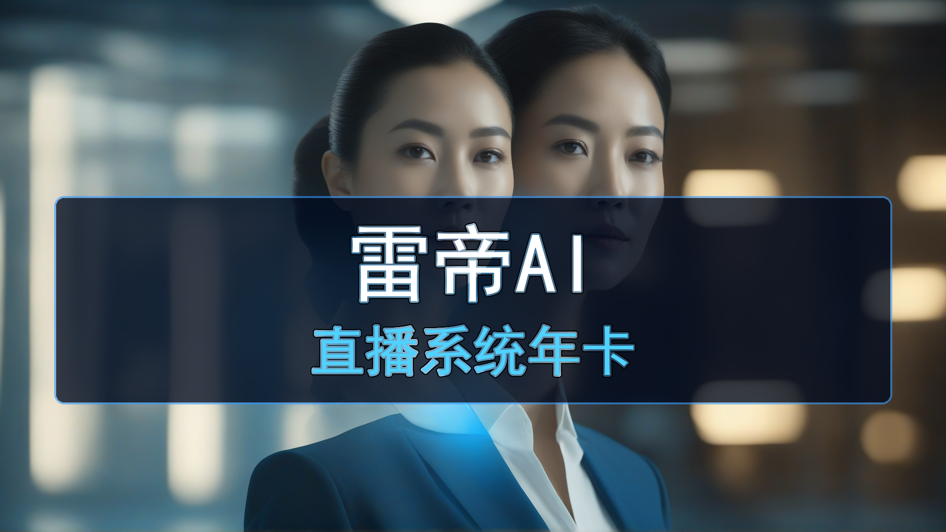 雷帝AI直播系统年卡功能详解：免费无限克隆+全平台直播+N卡部署-平头哥科技网