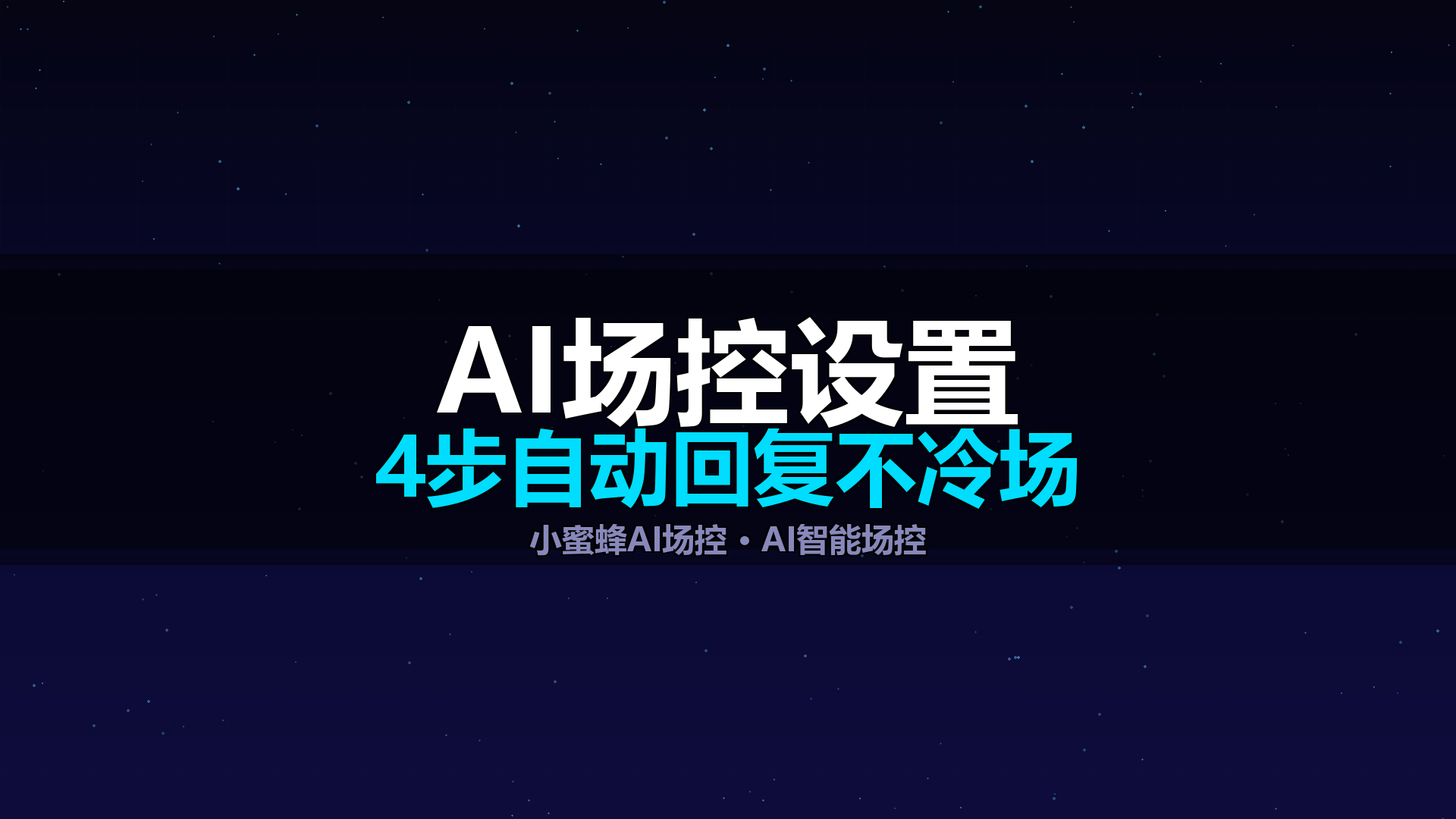 AI智能场控怎么设置？直播间自动回复不冷场的4步流程-平头哥科技网