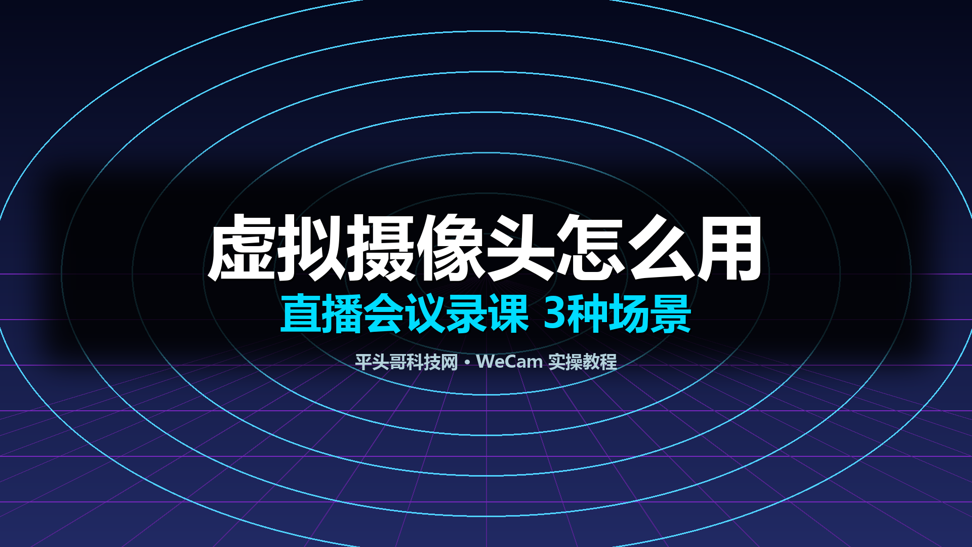 虚拟摄像头怎么用？WeCam搭建直播、会议、录课的3种场景-平头哥科技网