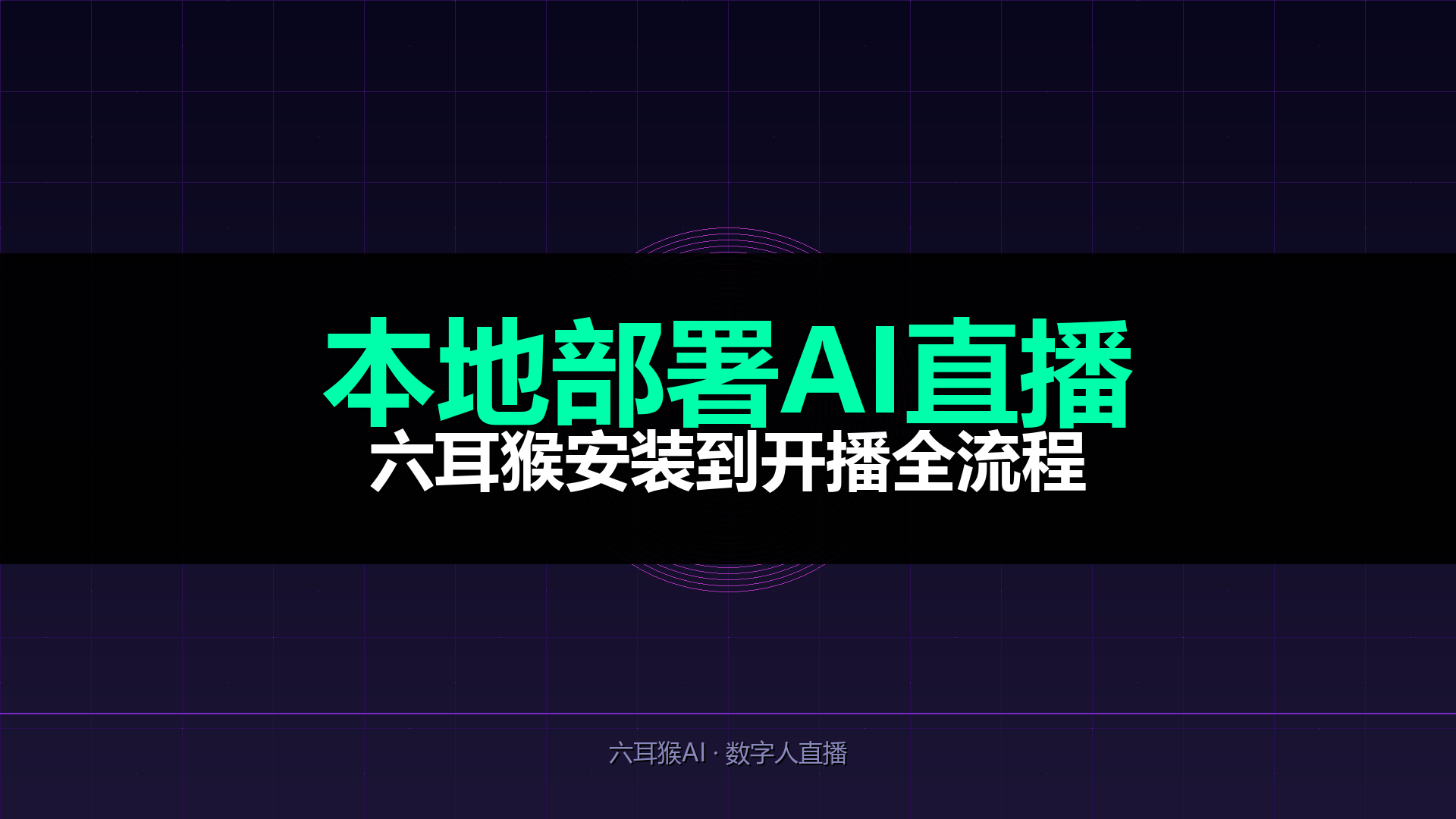 六耳猴AI本地版怎么用?从下载到开播的完整教程(2026实操版)-平头哥科技网
