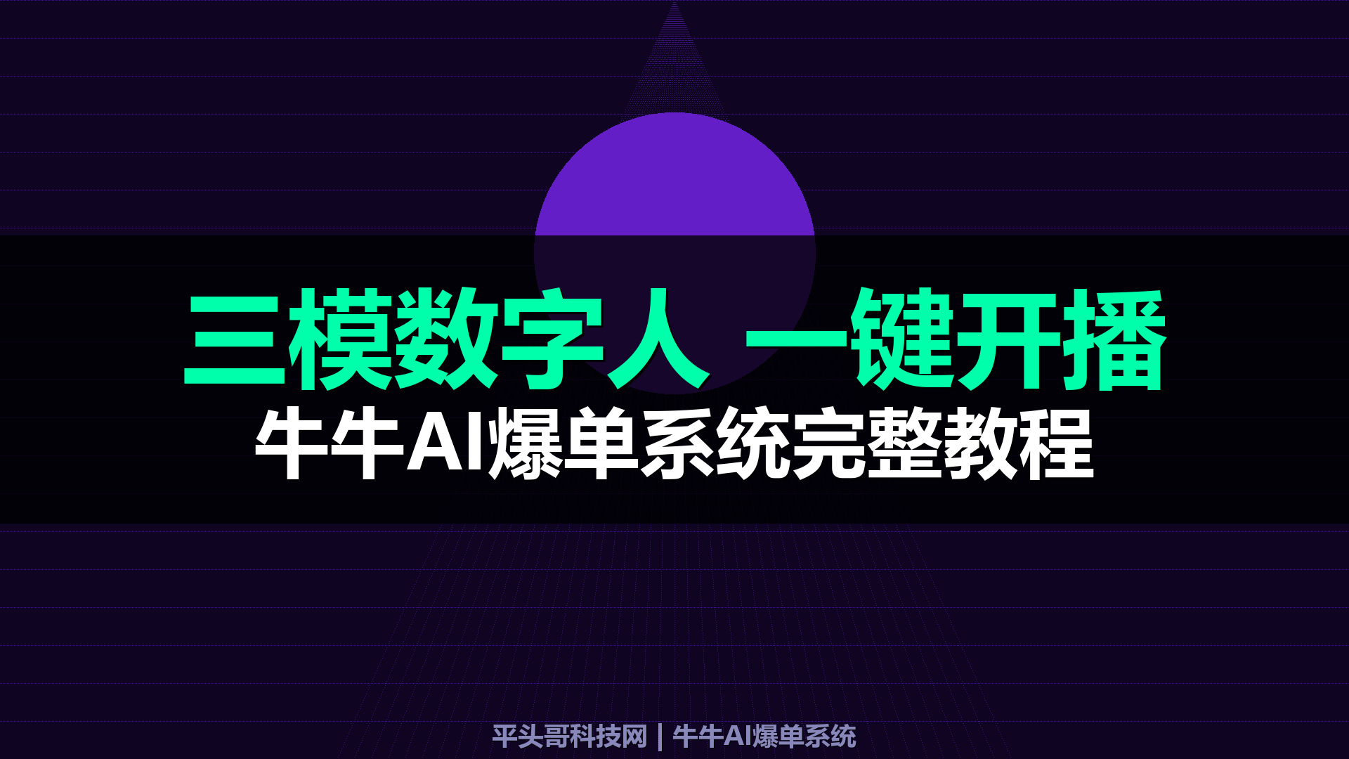 牛牛AI爆单系统怎么用?三模数字人直播从安装到开播完整教程(2026新版)-平头哥科技网