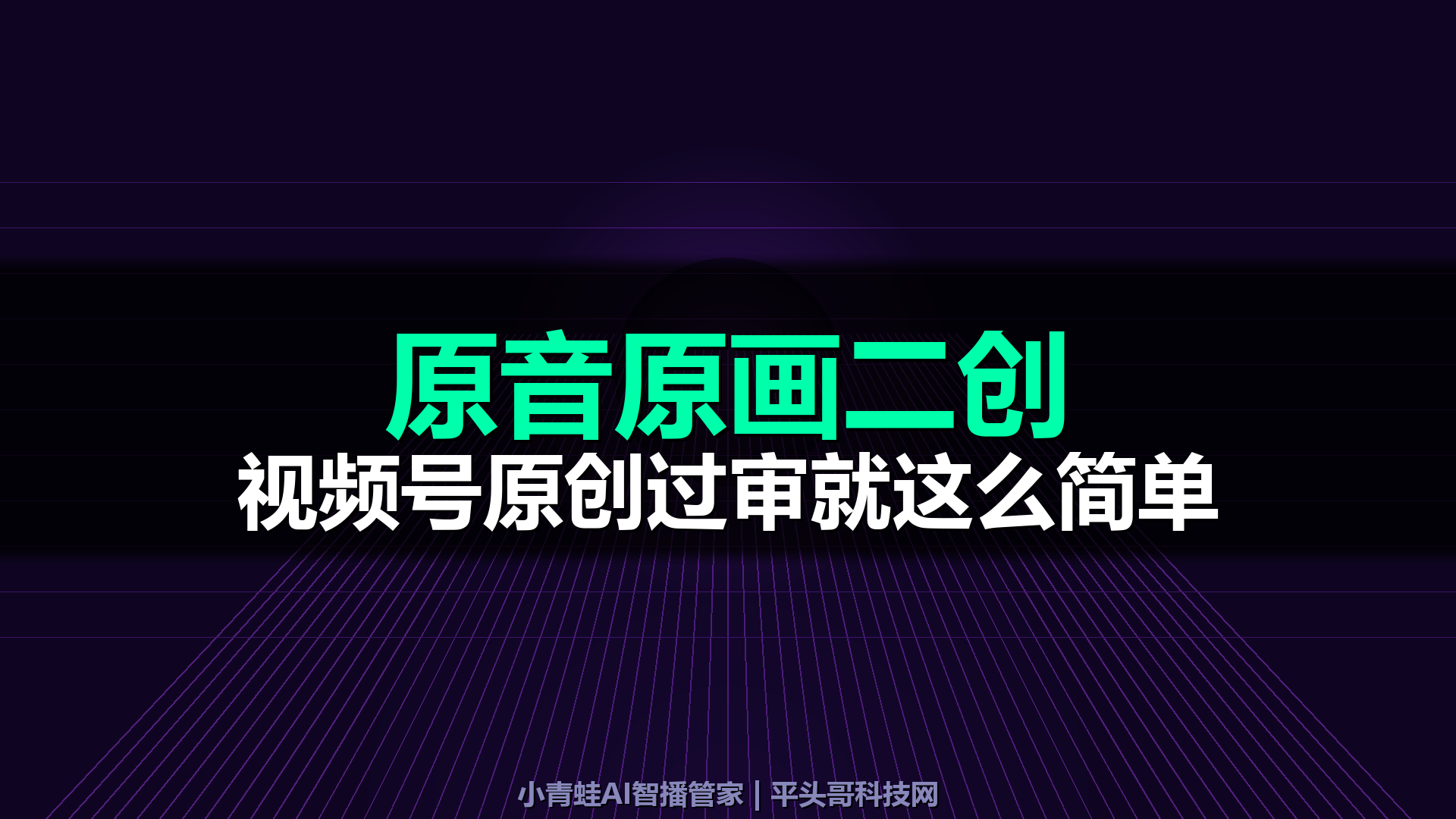 小青蛙AI智播管家教程｜视频号原音原画二创去重完整指南｜平头哥科技网-平头哥科技网