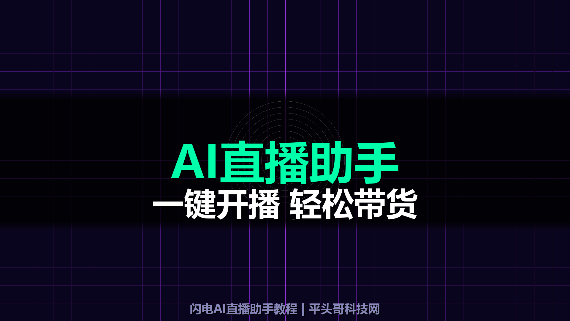 闪电AI直播助手怎么用？从安装到开播的完整教程（本地版+云端版2026新版）-平头哥科技网