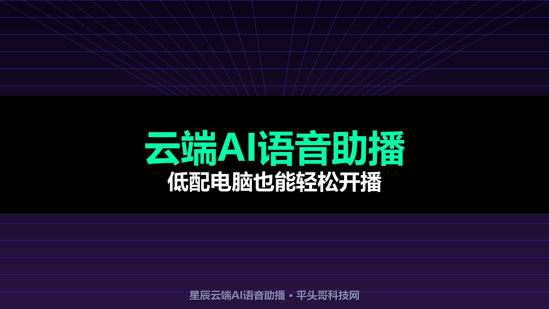 星辰云端AI语音助播教程｜低配电脑也能开AI直播完整指南｜平头哥科技网-平头哥科技网
