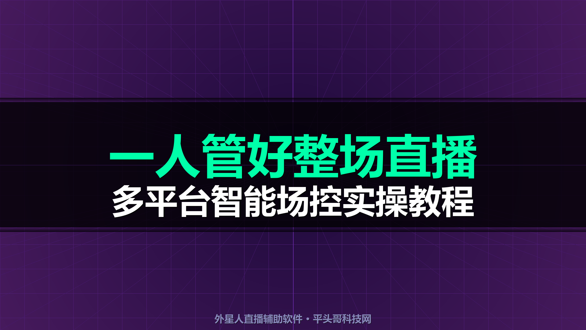 外星人直播辅助软件教程｜多平台智能场控从安装到实操完整指南｜平头哥科技网-平头哥科技网