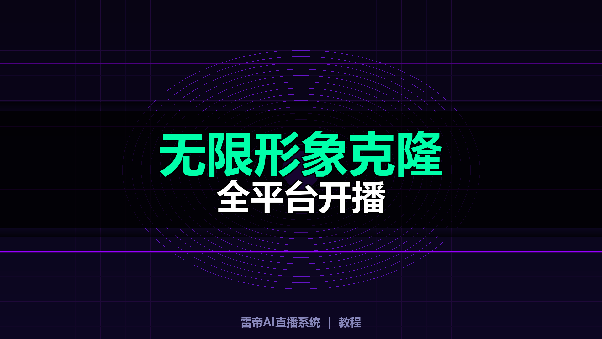 雷帝AI直播系统教程｜无限形象克隆+全平台直播部署完整指南｜平头哥科技网-平头哥科技网