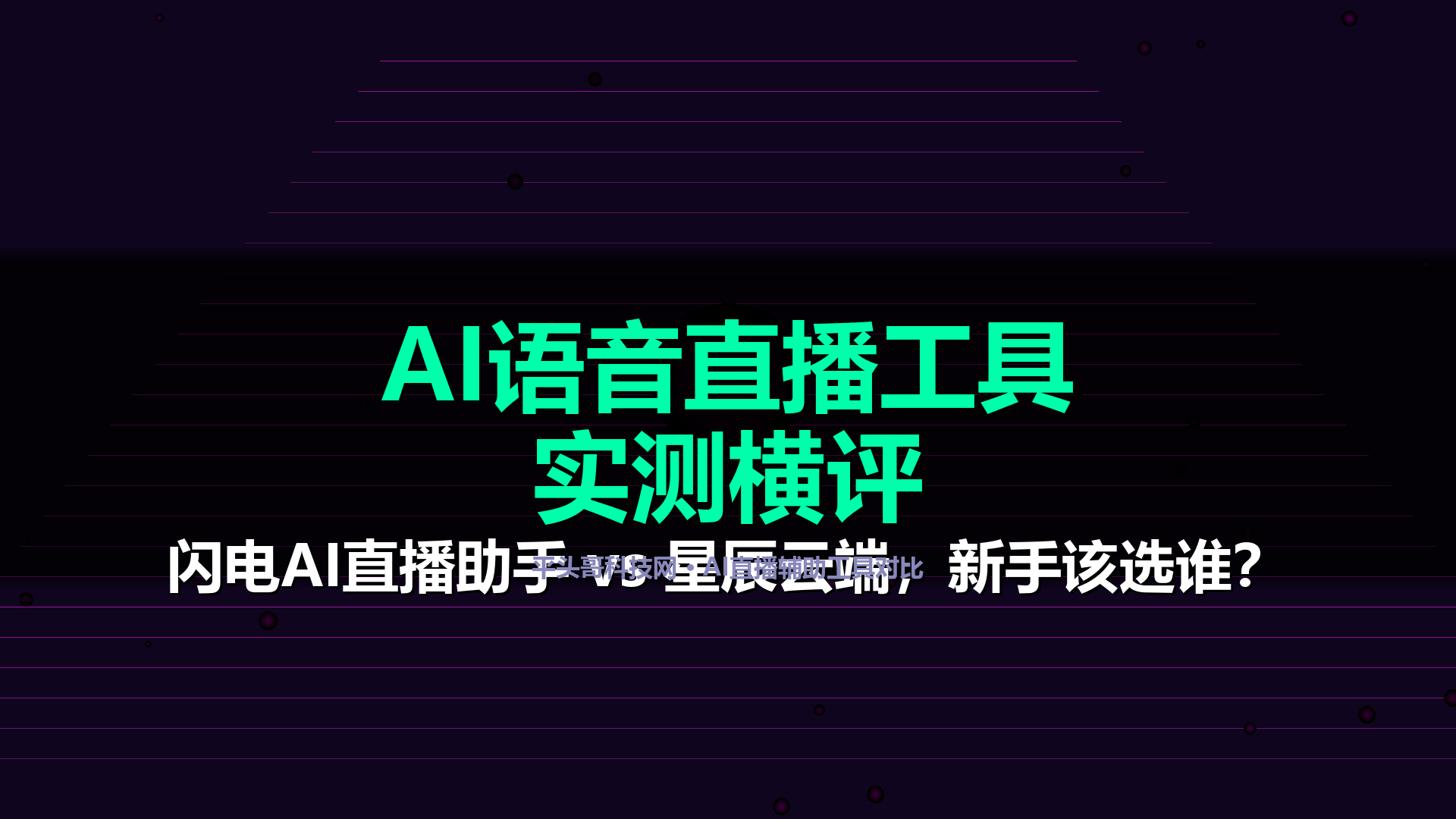 AI直播辅助工具实测对比:闪电AI直播助手 vs 星辰云端AI语音助播,新手该选哪个?(2026评测)-平头哥科技网