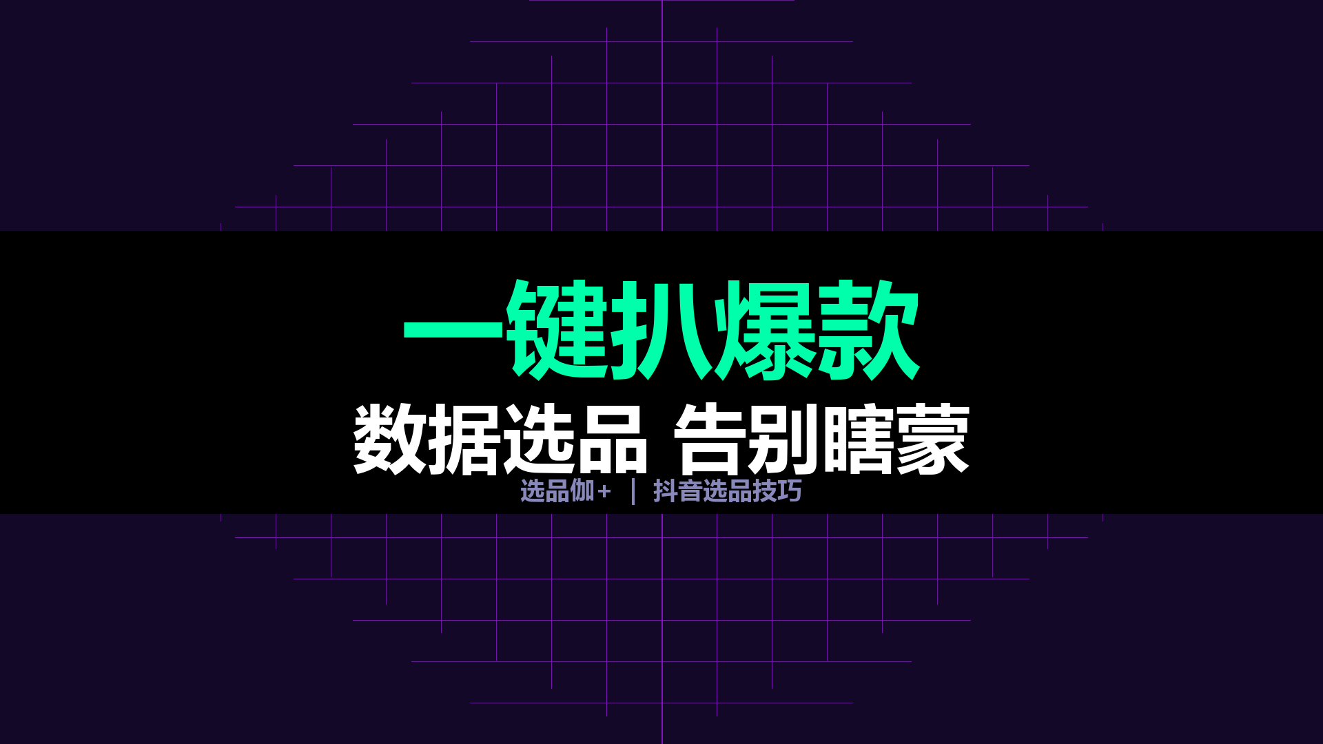 抖音直播选品3大实战技巧:用选品伽+一键扒爆款,新手也能做出高转化直播间(2026新版)-平头哥科技网