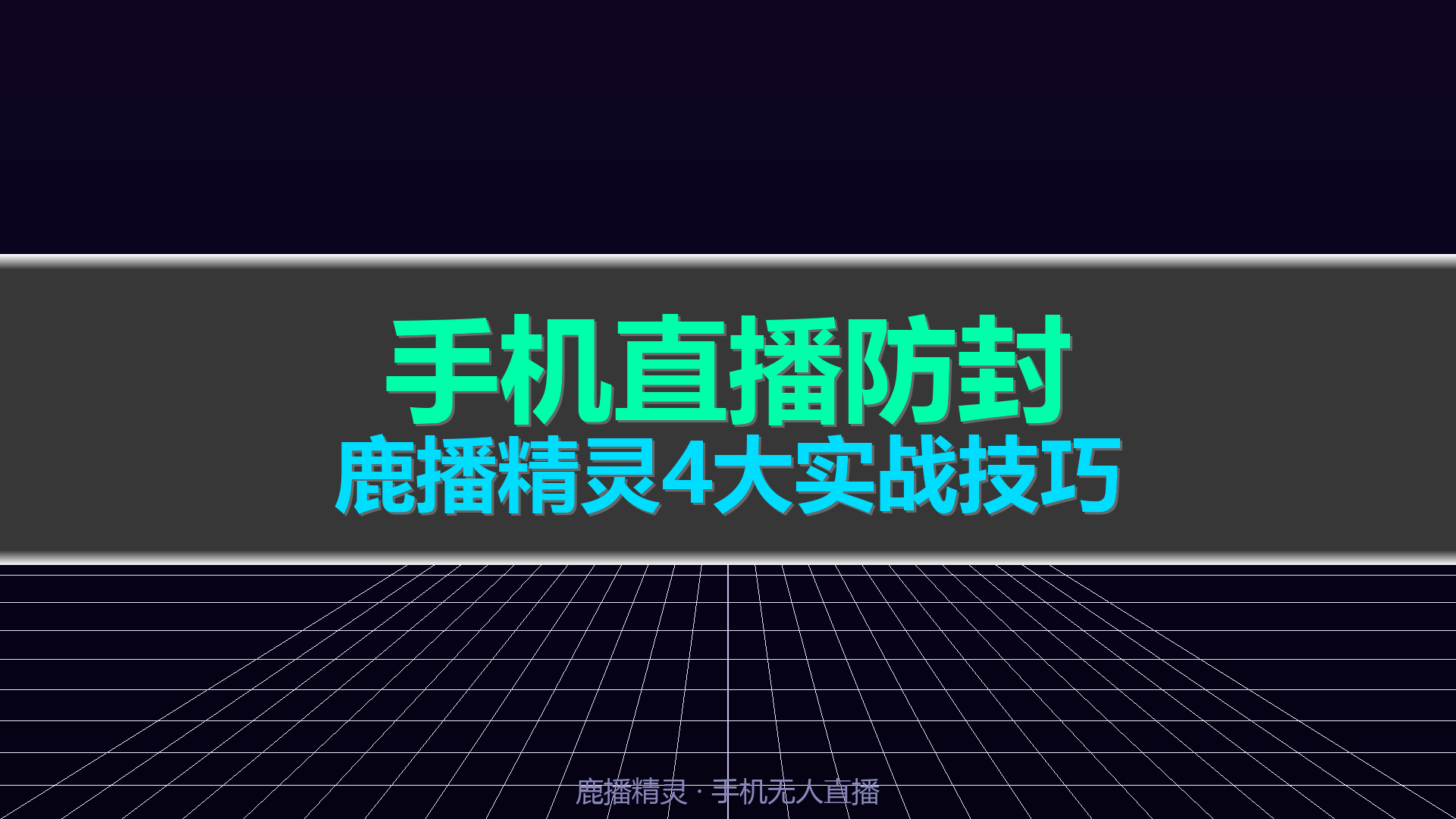 手机做无人直播怕封号?鹿播精灵跨平台转播+智能风控4大实战技巧(2026实测)|平头哥科技网-平头哥科技网