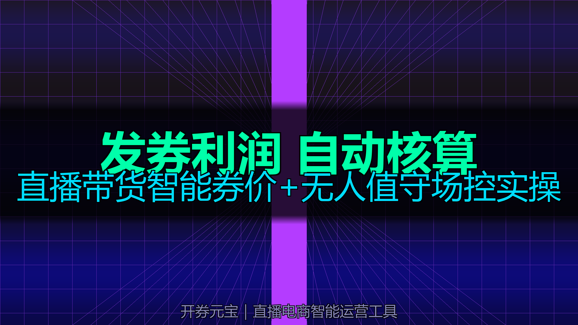 直播发券利润怎么算?开券元宝智能核算+无人值守场控5大实战技巧(2026实测)|平头哥科技网-平头哥科技网