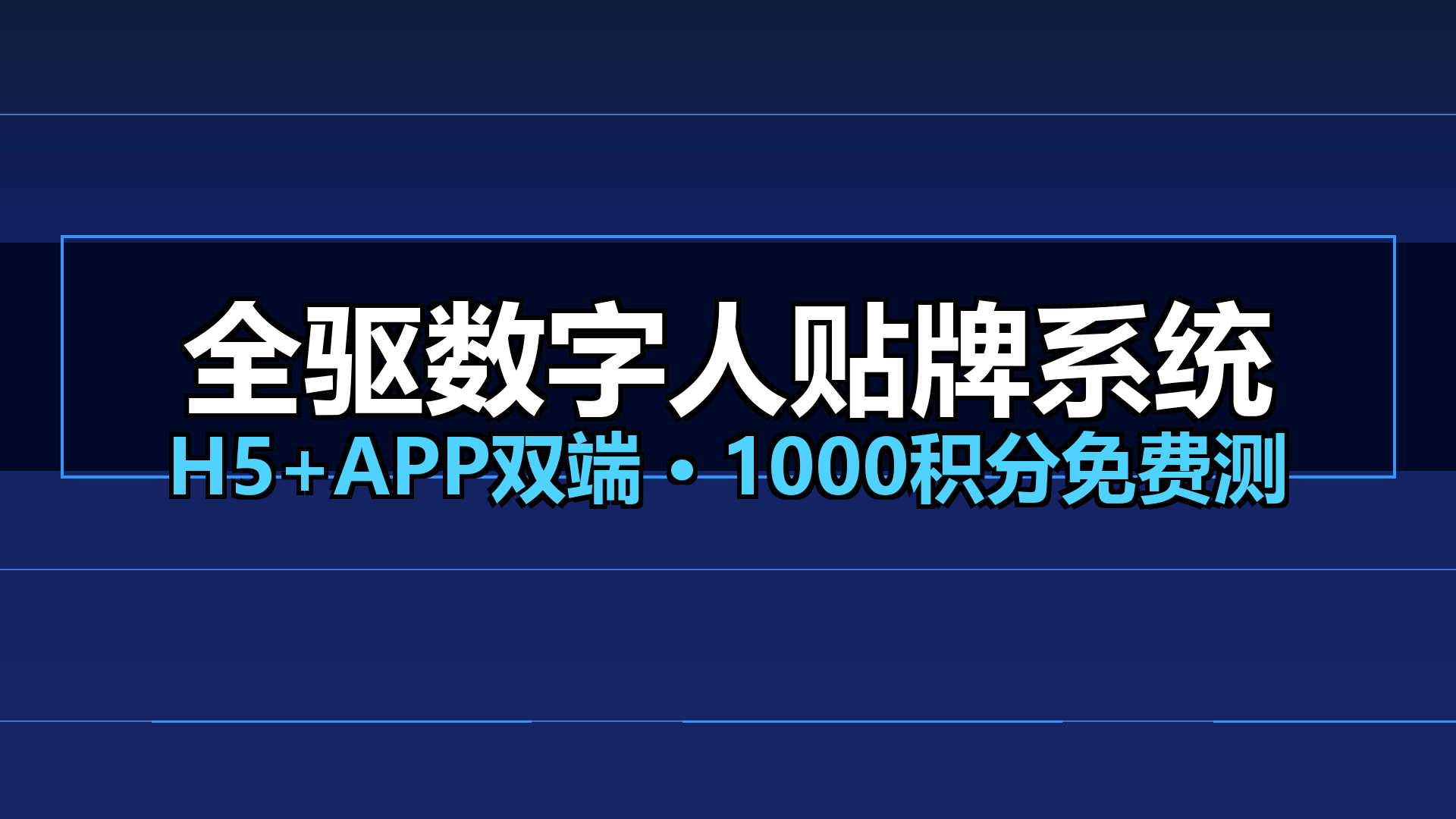 全驱数字人系统贴牌：2026年AI视频获客风口项目，照片一键生成口播视频｜平头哥科技网-平头哥科技网