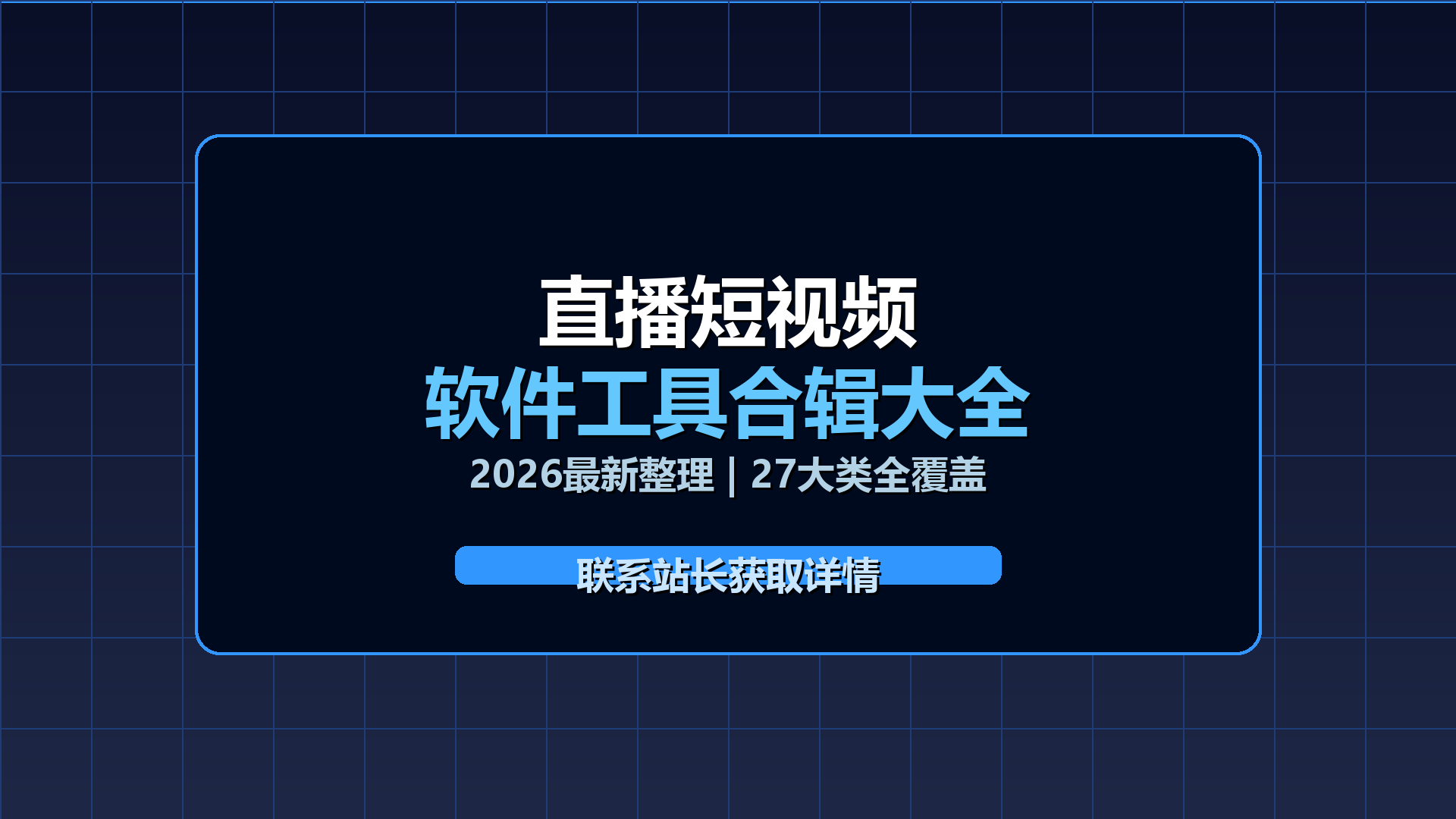 直播短视频软件工具合辑大全(2026最新整理)-平头哥科技网