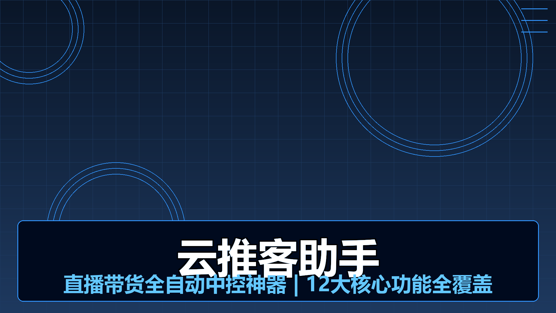 直播全自动中控神器 云推客助手 | 转播录播AI智能回复12大功能-平头哥科技网