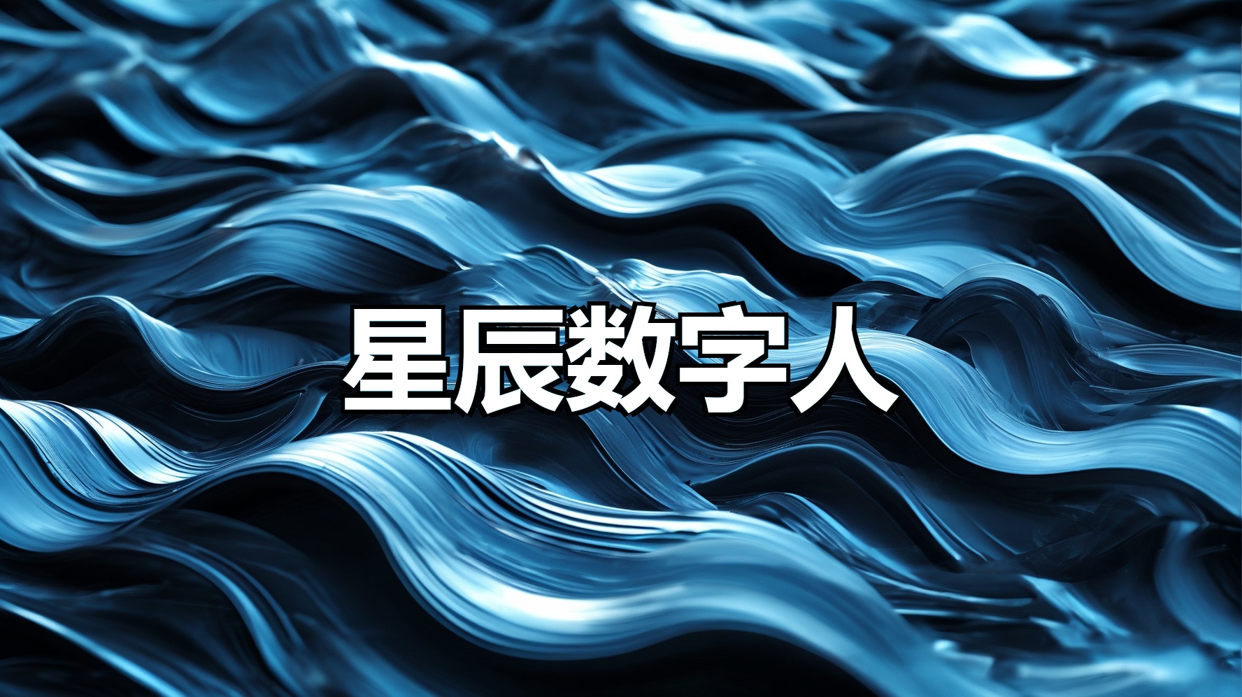 星辰数字人-平头哥科技网