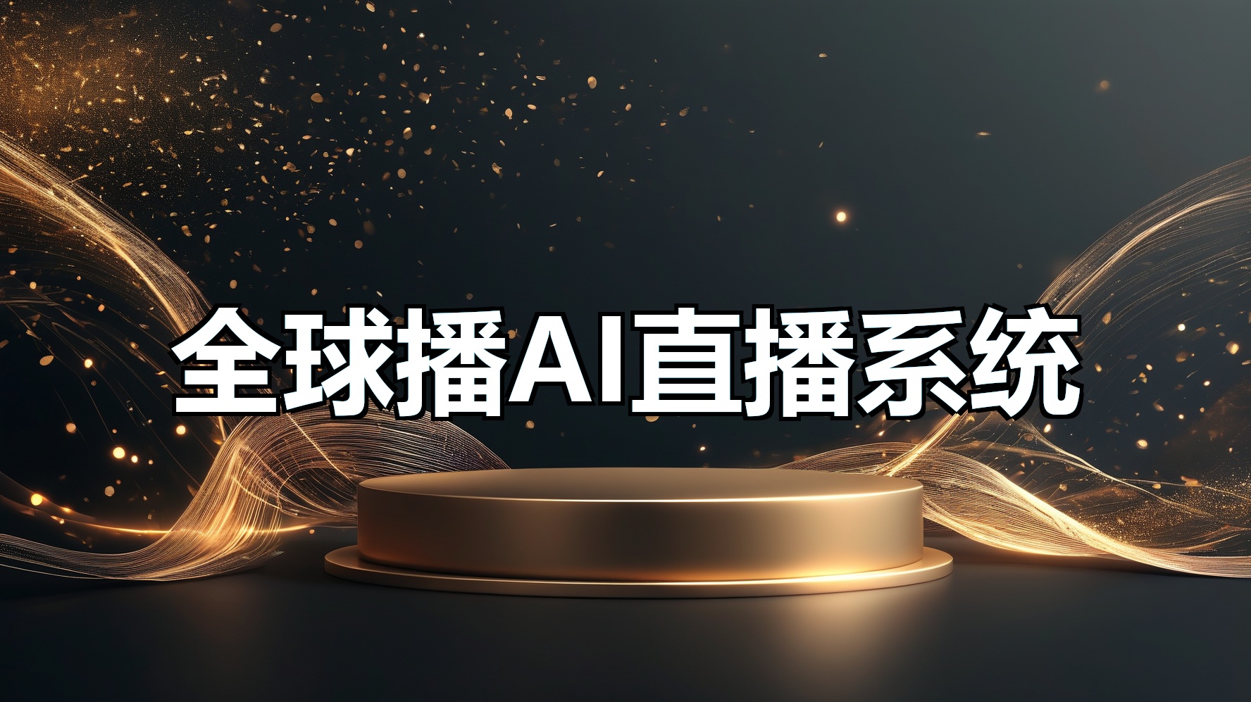 全球播AI直播系统-平头哥科技网